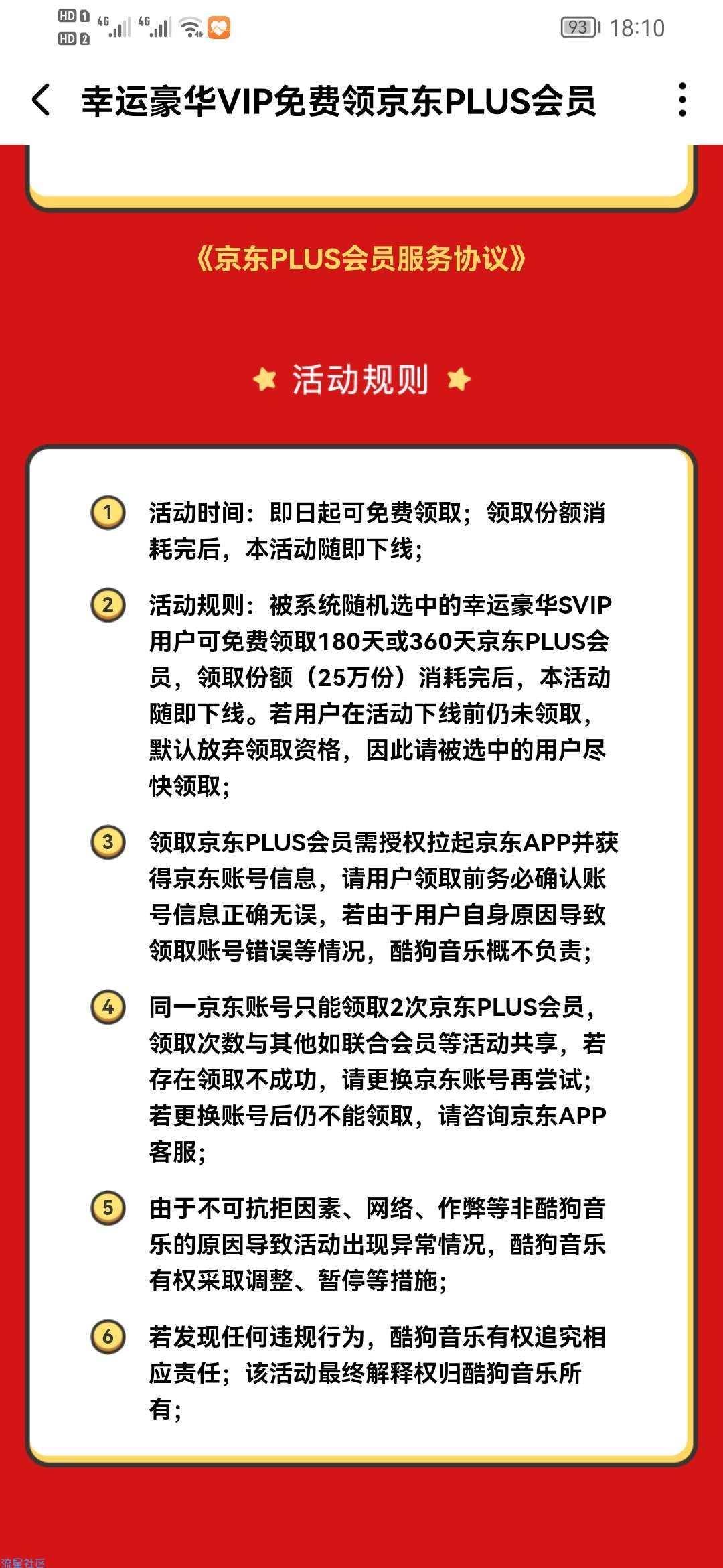 【虚拟物品】酷狗SVIP幸运用户可以领取180京东会员