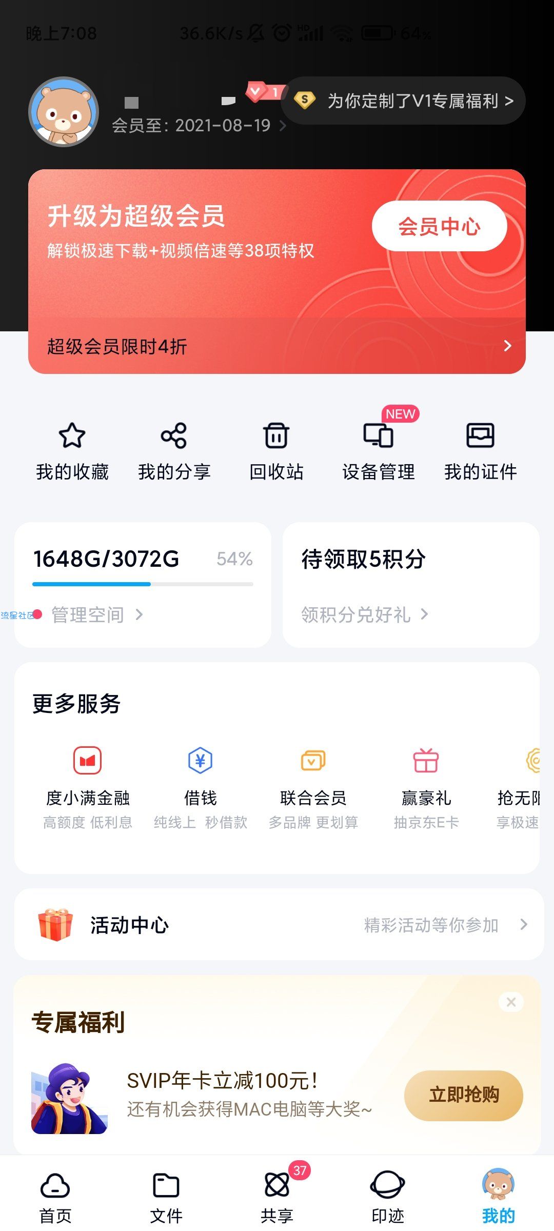 【虚拟物品】免费领取百度网盘会员