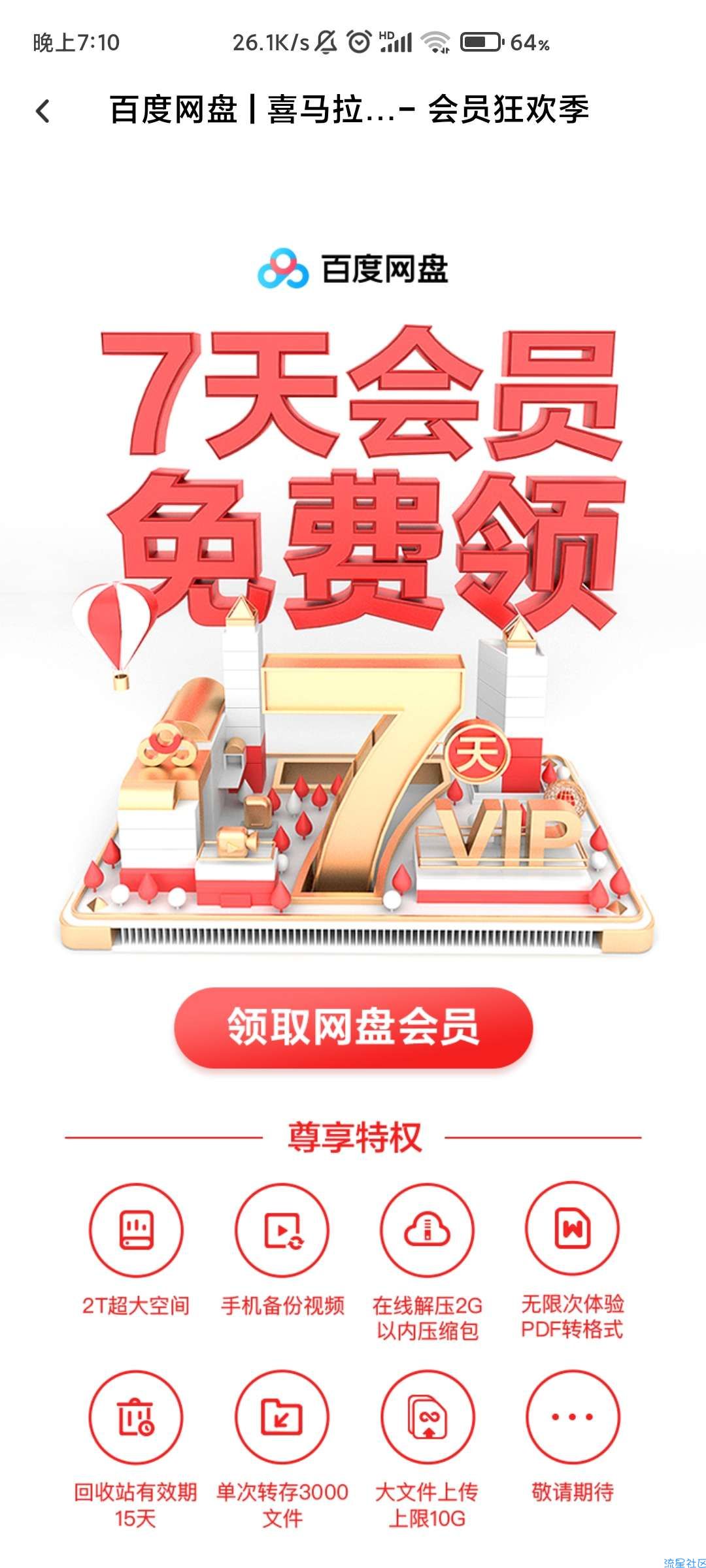 【虚拟物品】免费领取百度网盘会员