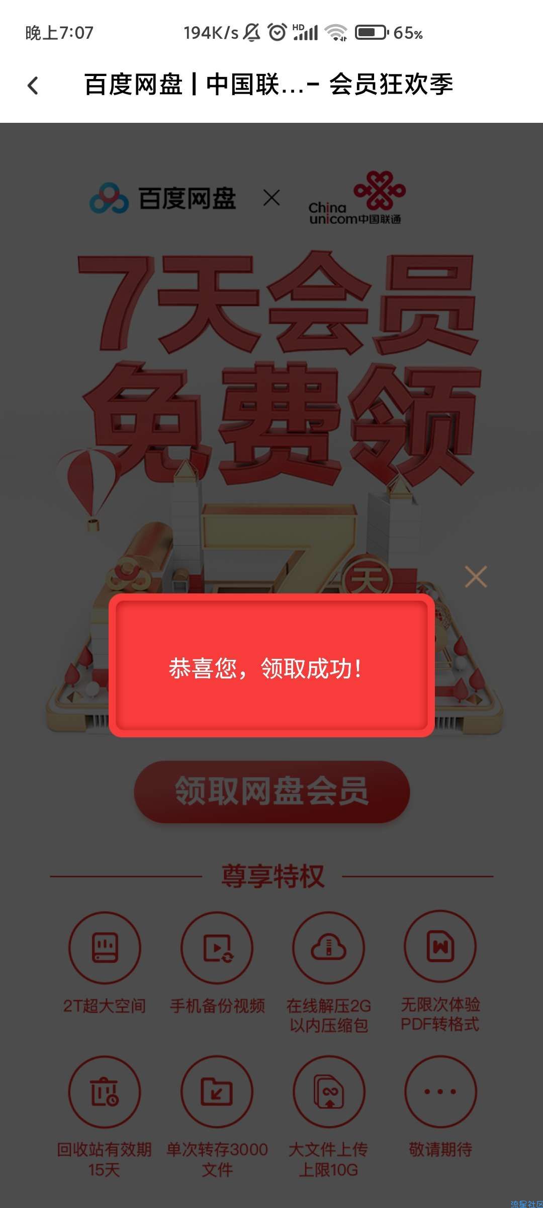 【虚拟物品】免费领取百度网盘会员