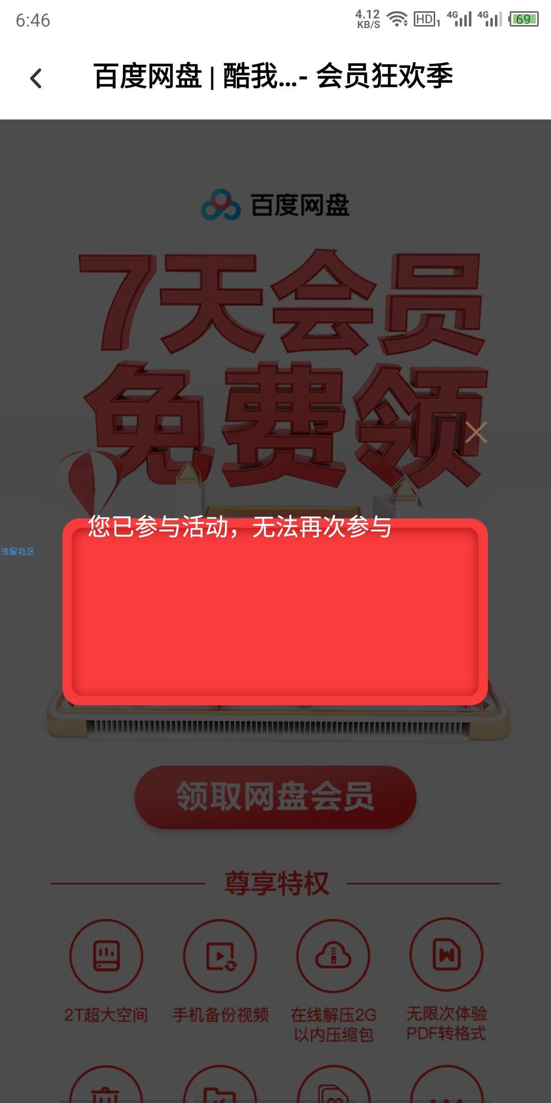 【虚拟道具】百度网盘会员
