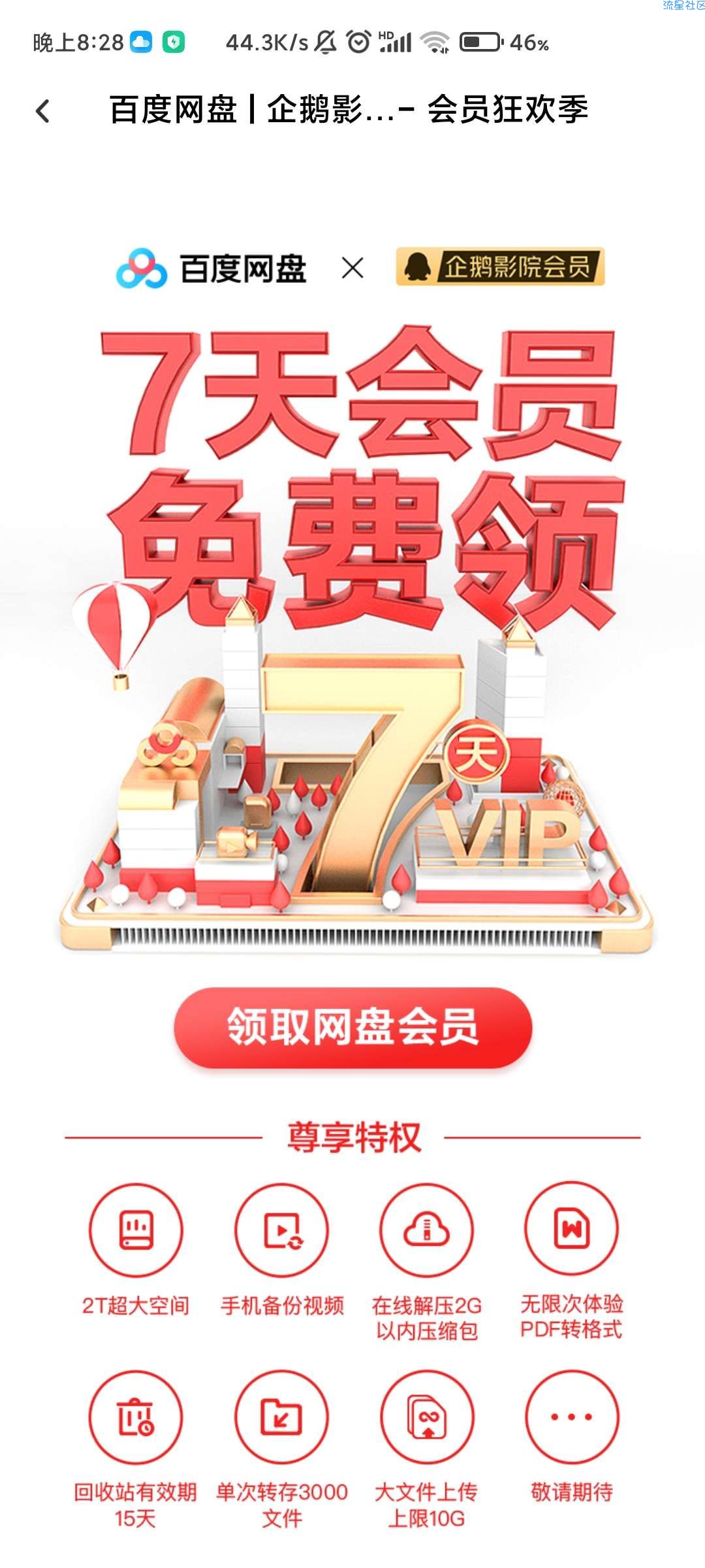【虚拟物品】免费领取百度网盘会员