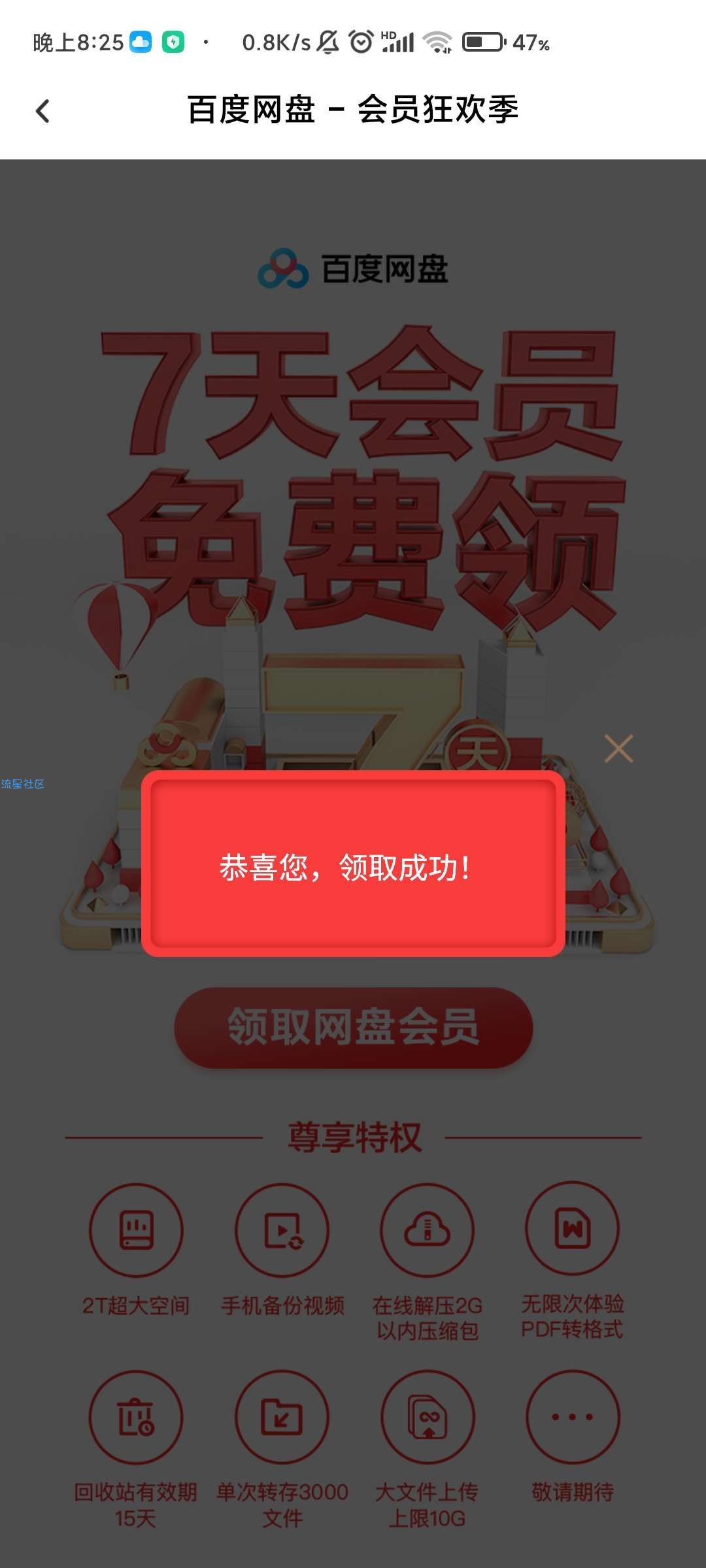 【虚拟物品】免费领取百度网盘会员