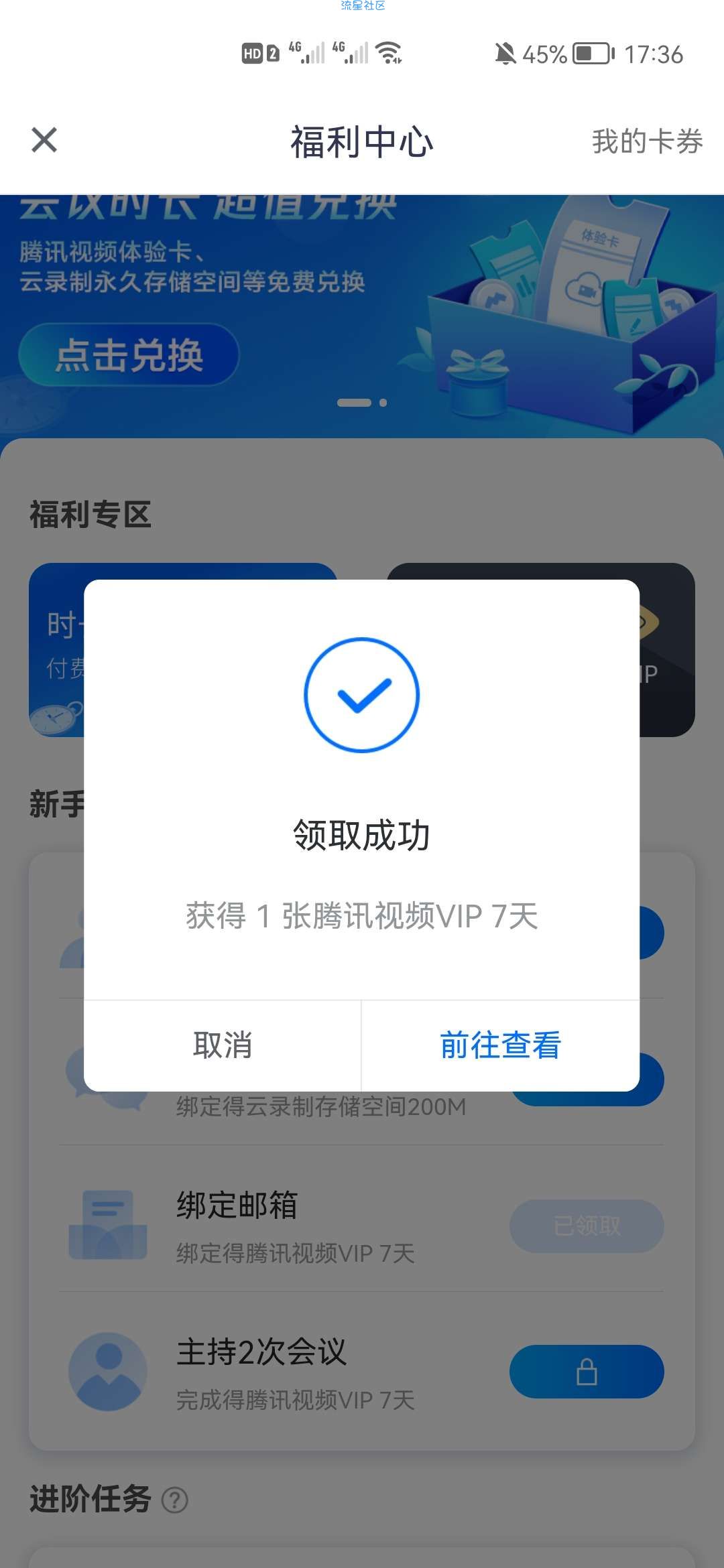 【虚拟物品】腾讯会议领腾讯视频会员十天