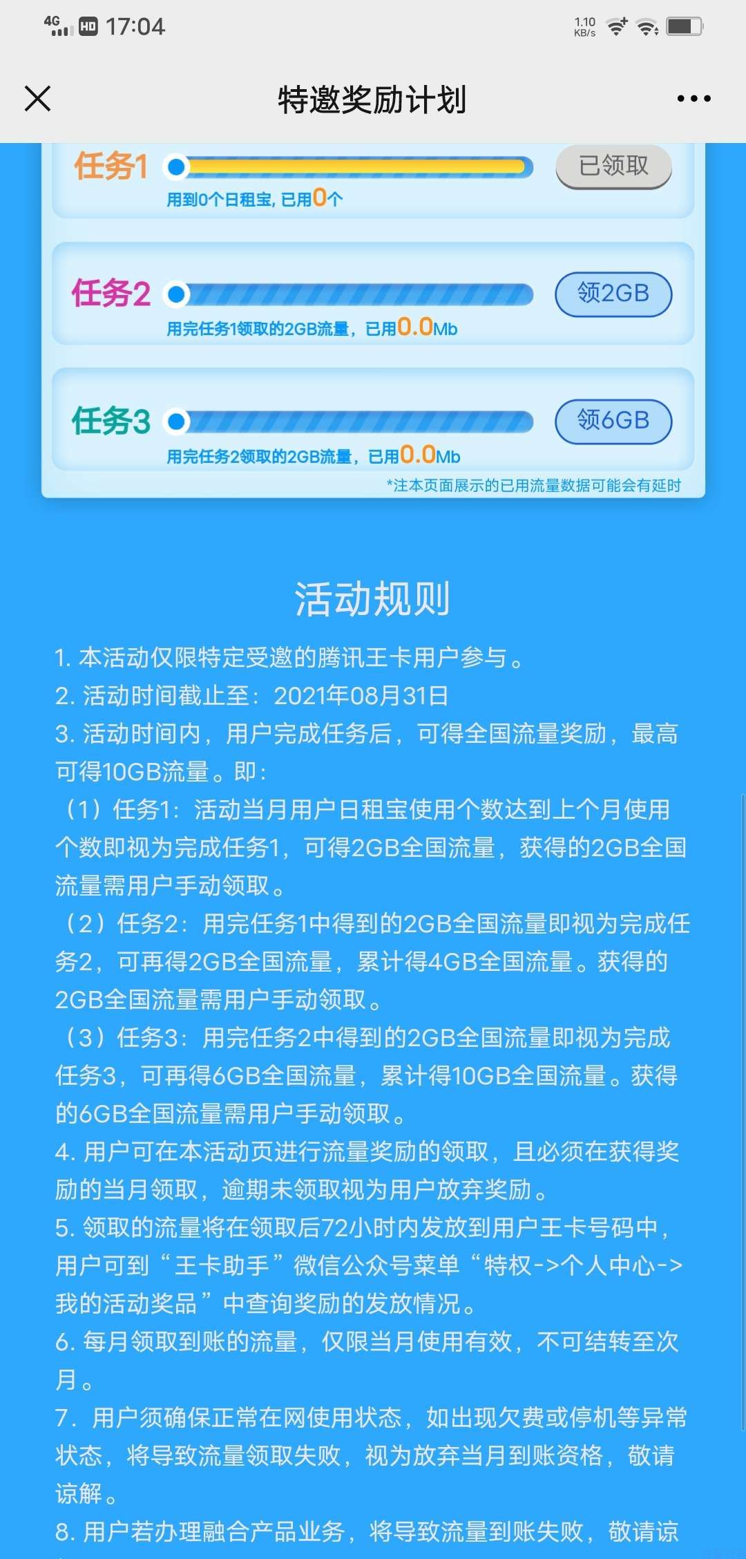 腾讯王卡白*最高10G流量