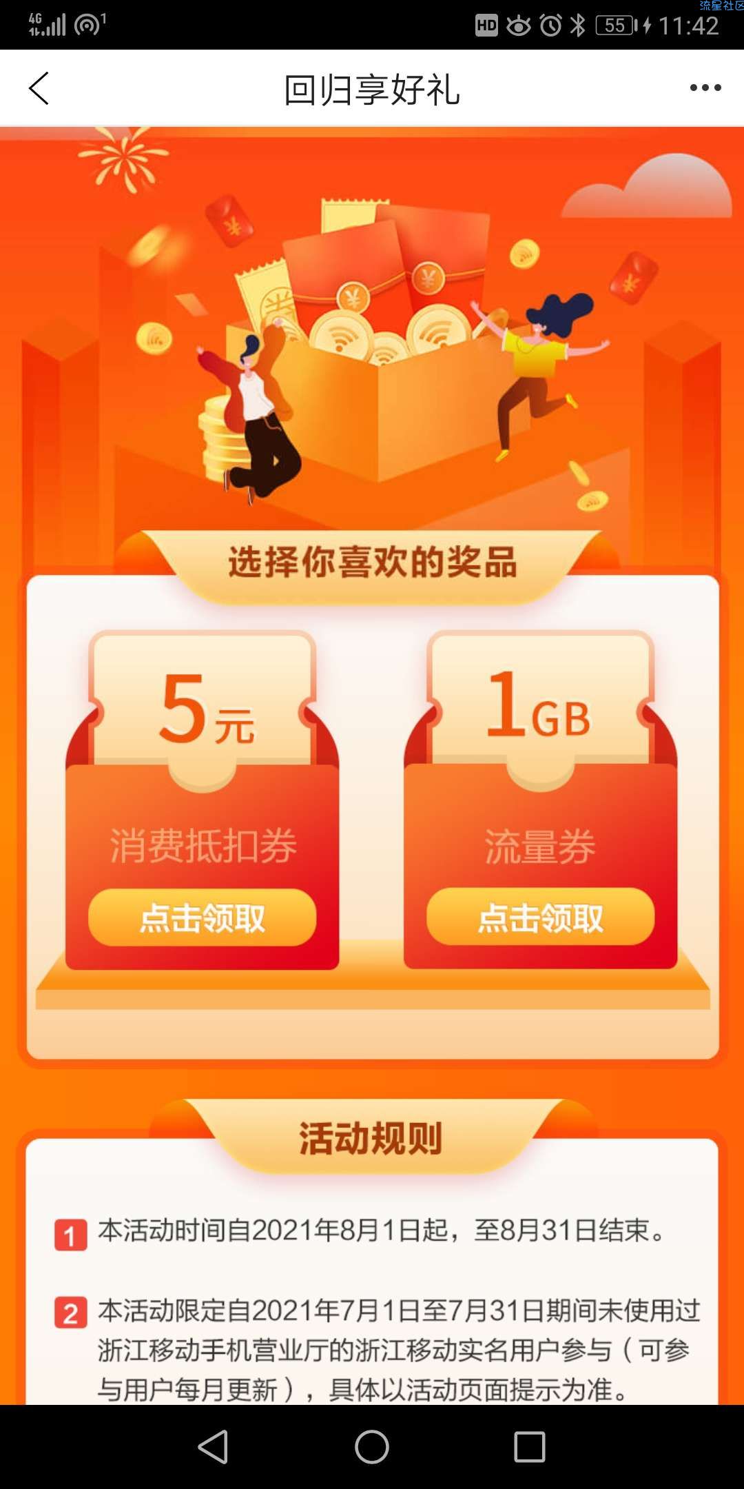 【话费流量】浙江移动免费领流量或者话费卷