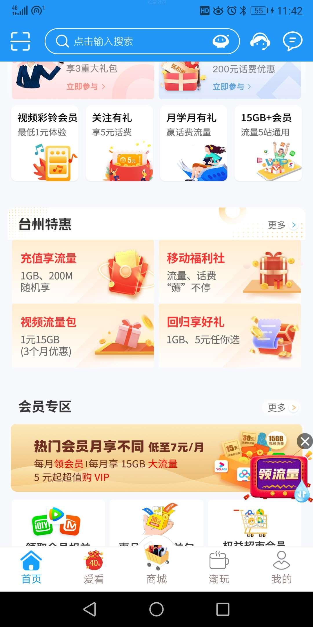 【话费流量】浙江移动免费领流量或者话费卷