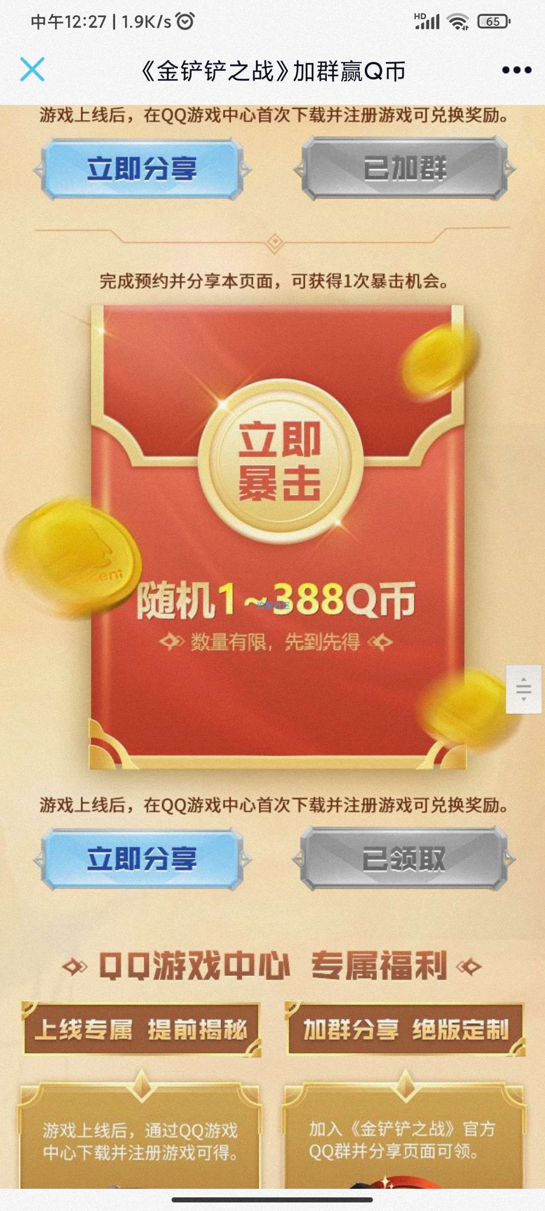 QQ新游戏预约必得三个币