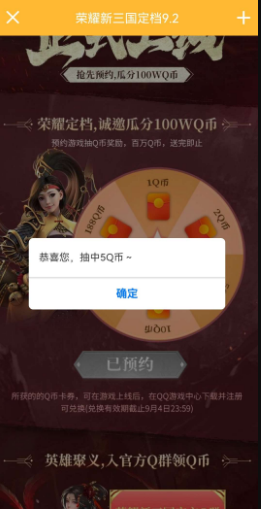 预约荣耀新三国免费领Q币（必得）