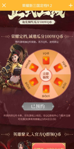 预约荣耀新三国免费领Q币（必得）