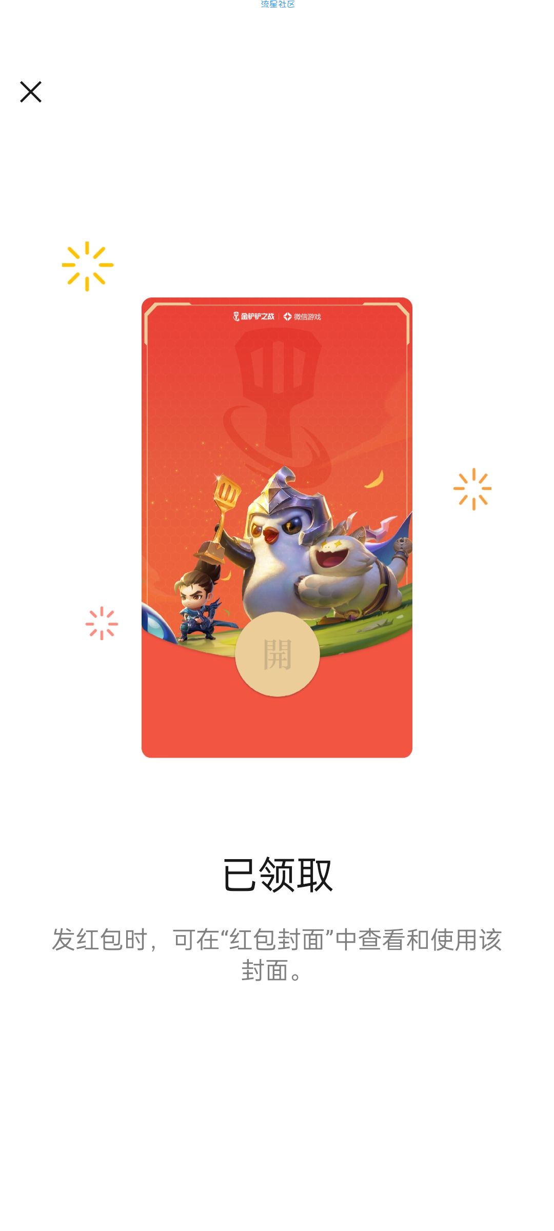 【虚拟物品】免费领金铲铲之战微信红包封面三个月