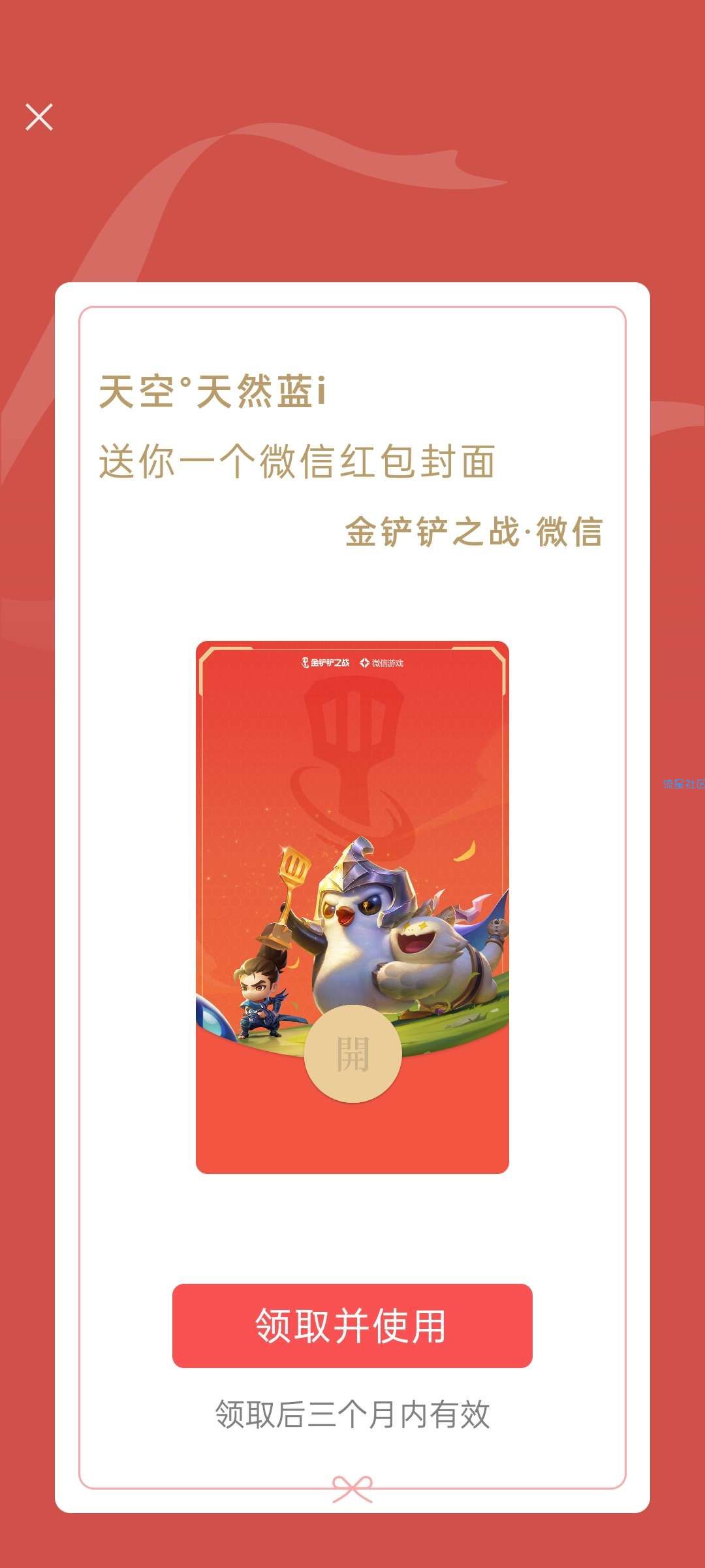 【虚拟物品】免费领金铲铲之战微信红包封面三个月