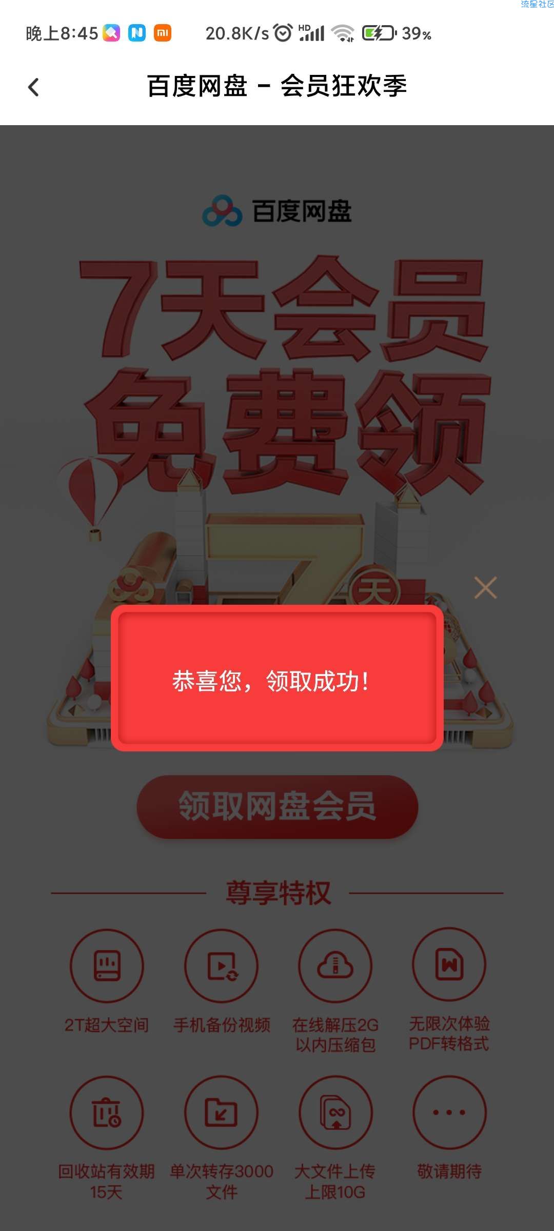 【虚拟物品】免费领取百度网盘会员