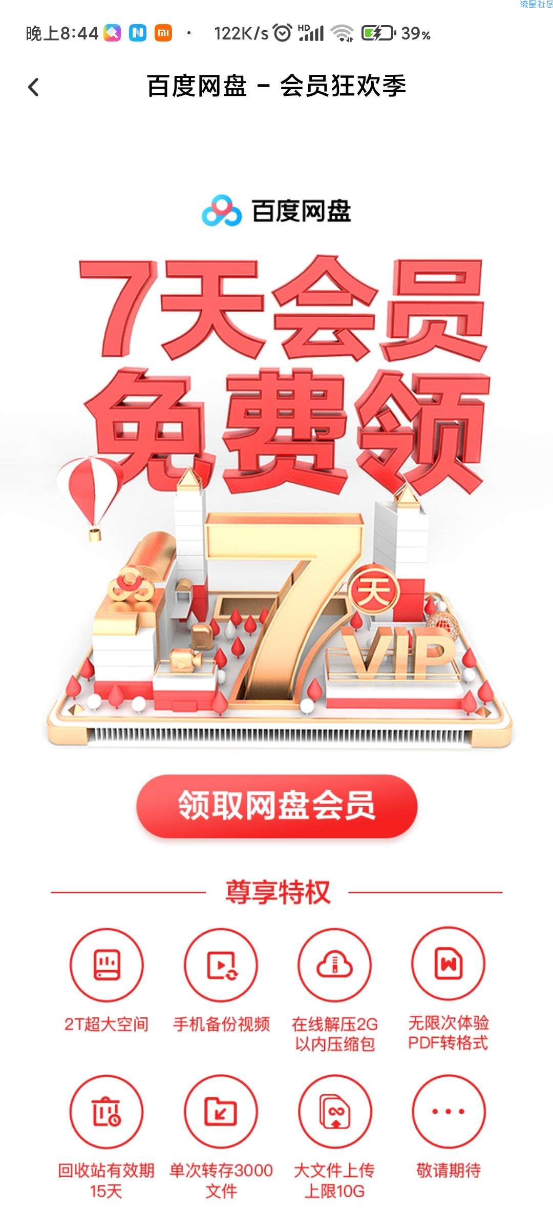 【虚拟物品】免费领取百度网盘会员