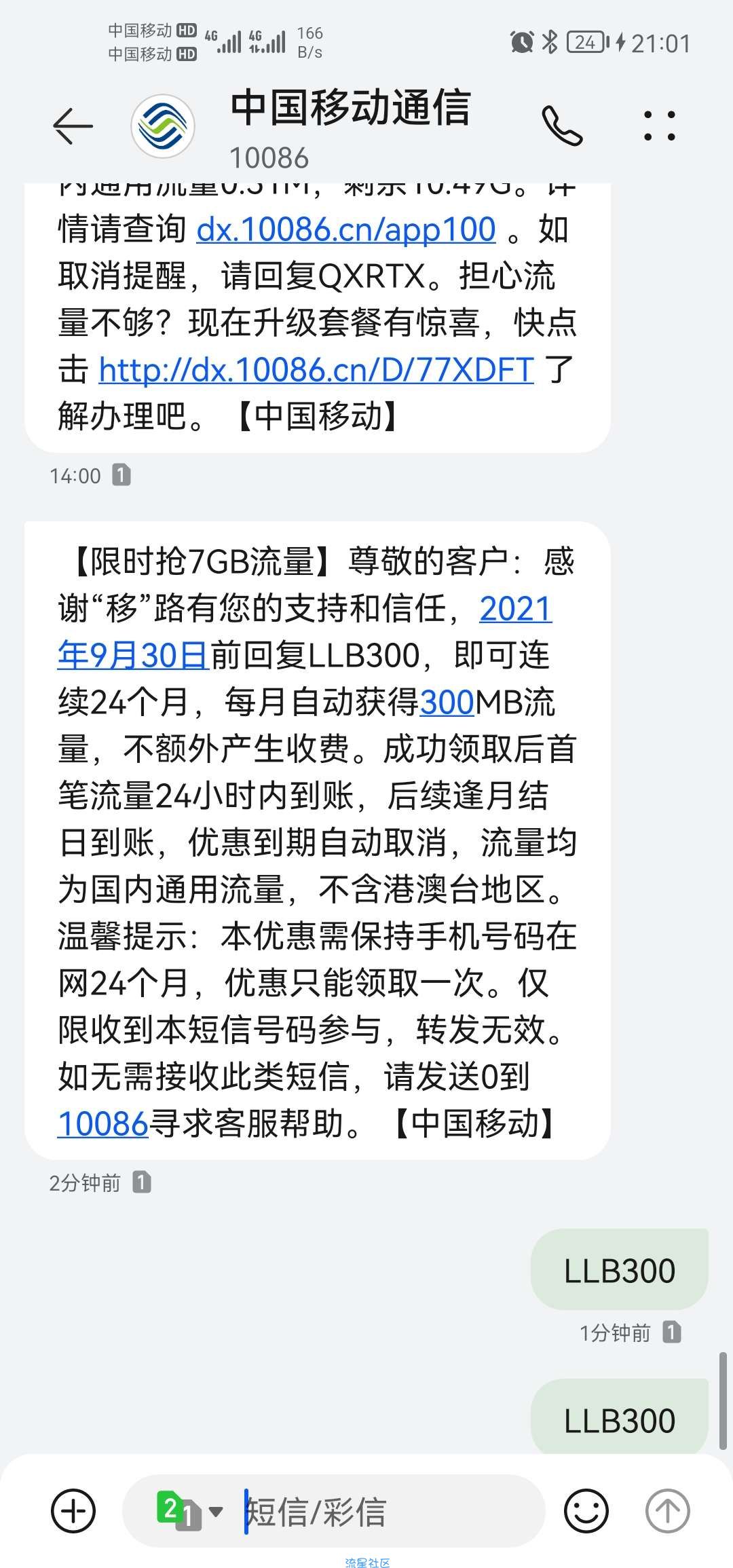 中国移动 24个月0元300m流量