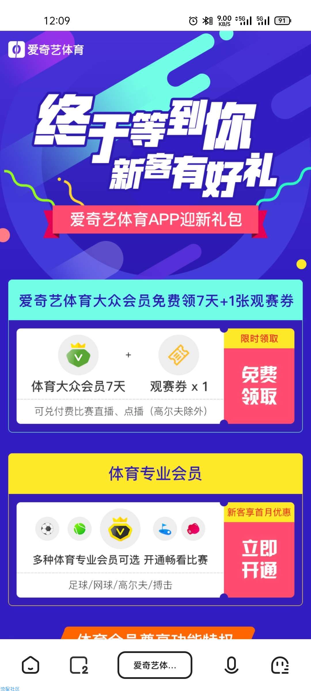 【虚拟物品】限新用户爱奇艺体育免费领7天大众会员+1张观赛券