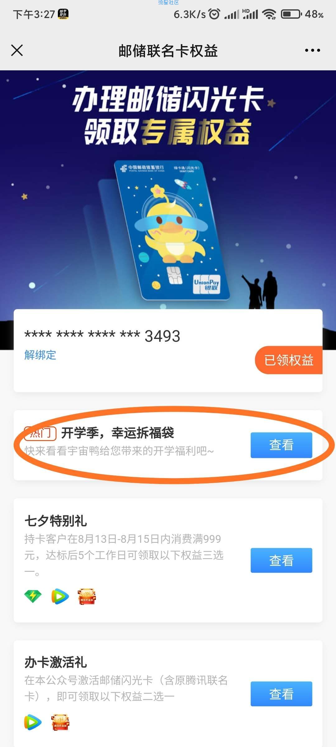 邮储闪光卡活动保姆级教程（每天都可以领月卡）