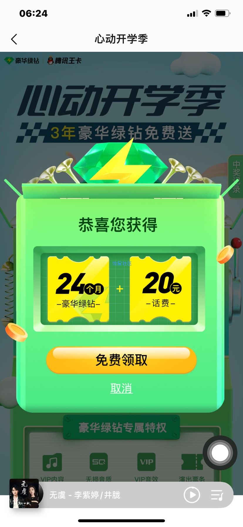 QQ音乐活动2年豪华绿钻