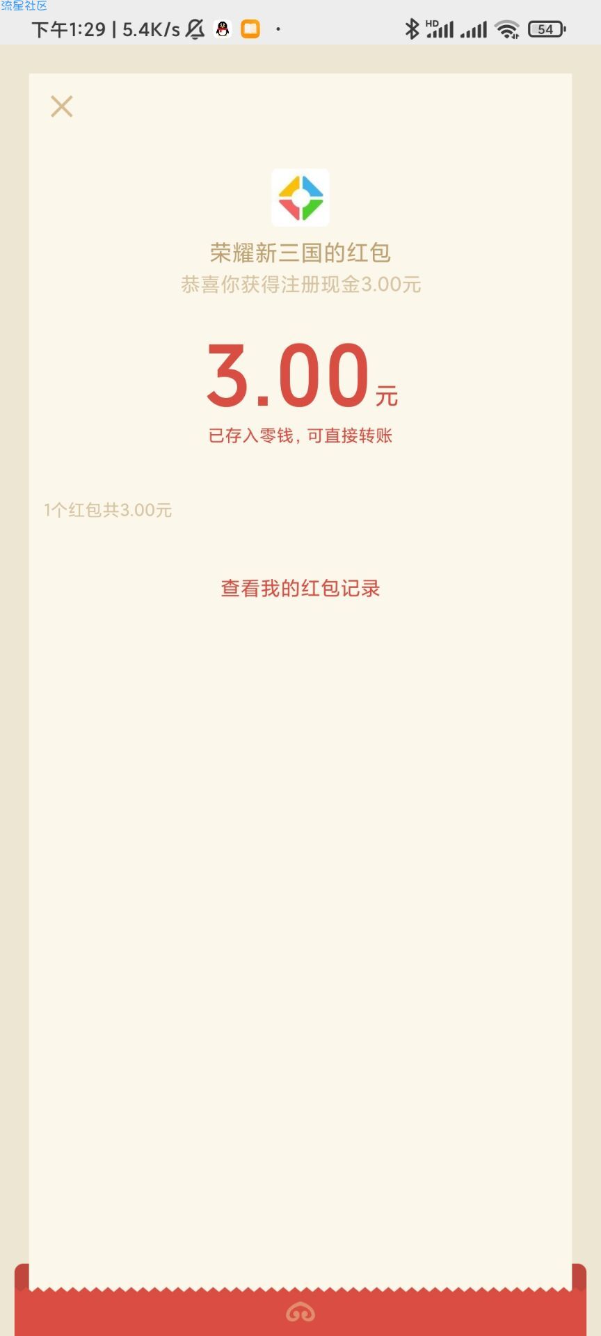 【现金红包】荣耀新三国微信注册红包（需要游戏等级）