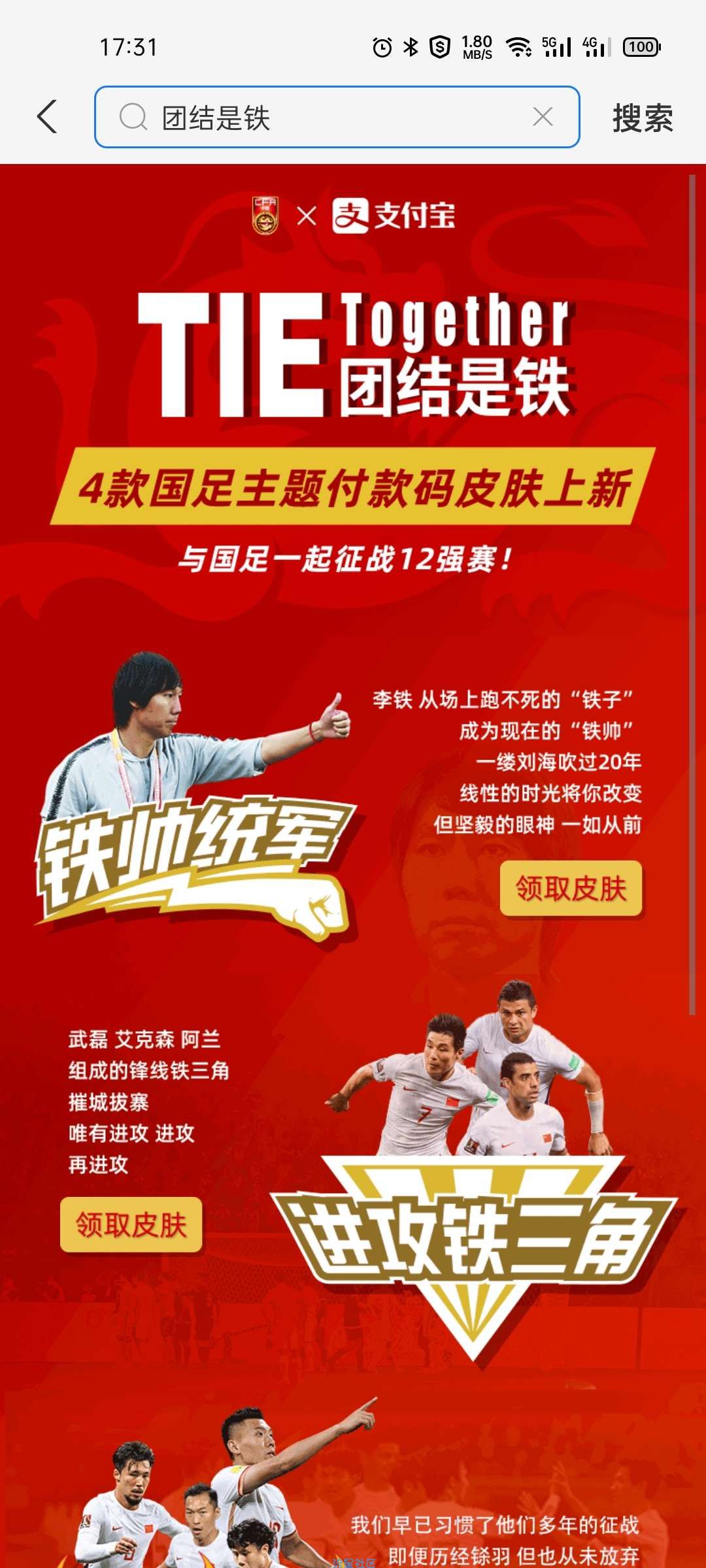 【虚拟物品】免费领4个支付宝国足主题付款码皮肤