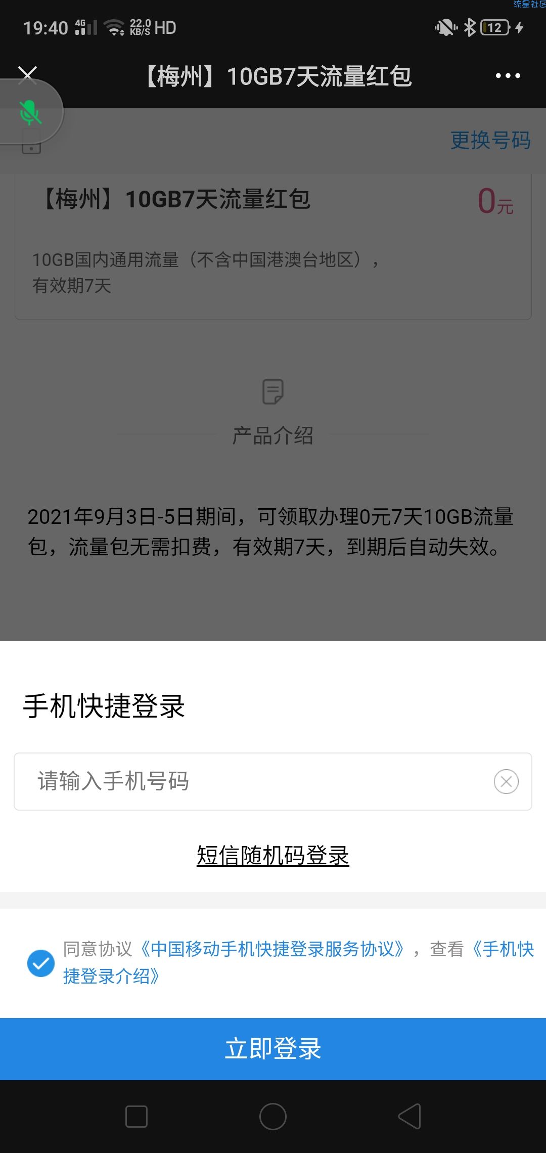 广东移动梅州专享10g有效期7天