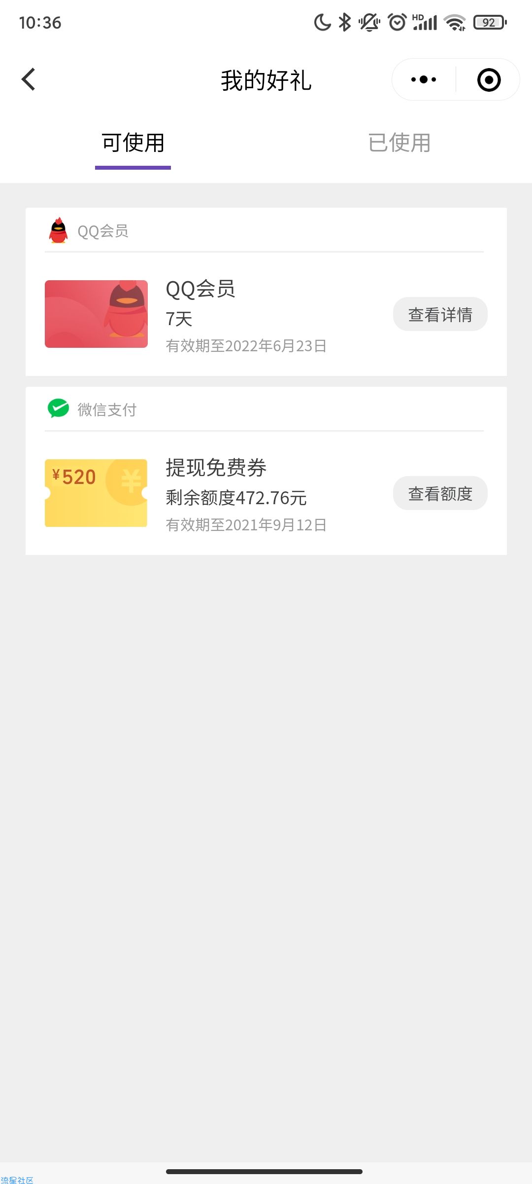 微信支付领七天QQ会员