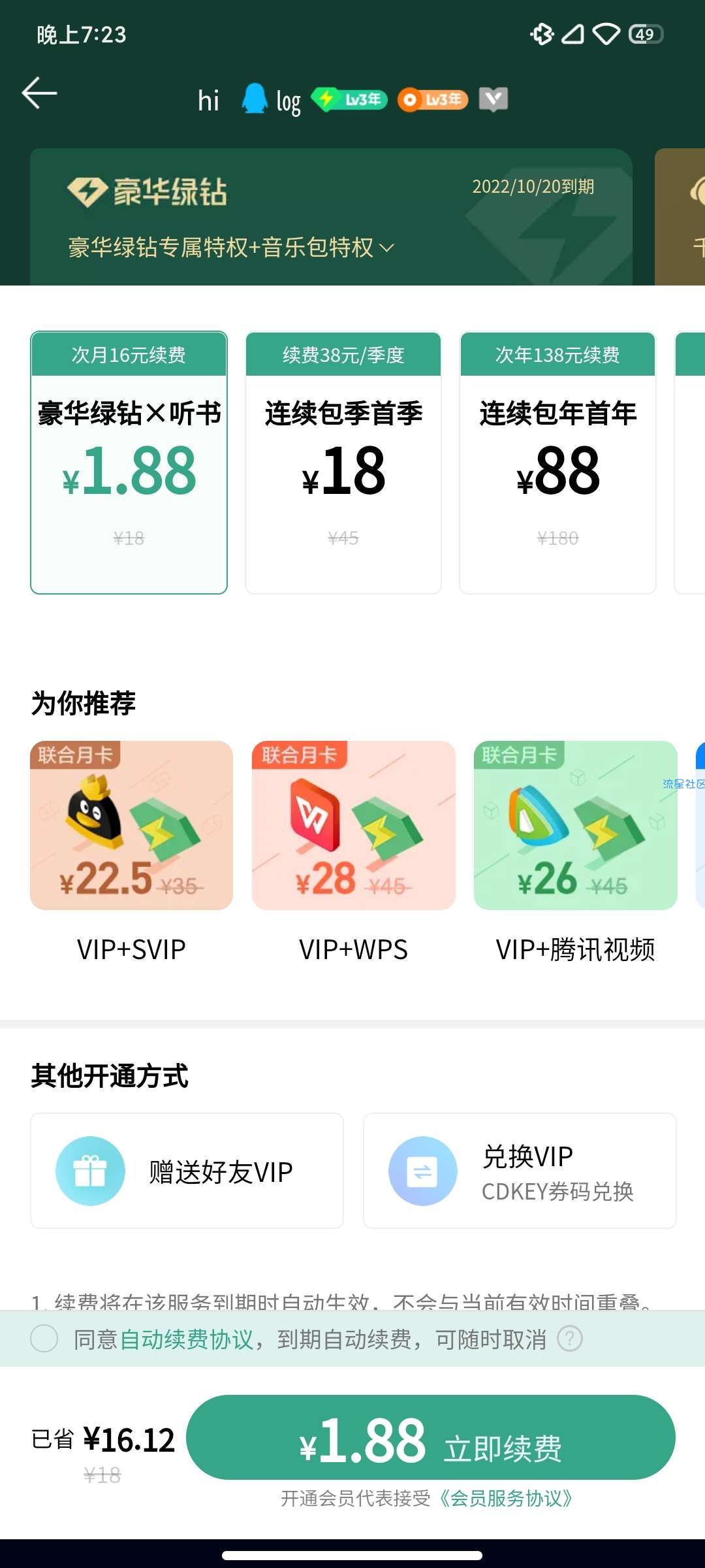1.88q音会员+0.8q音会员，直接撸两个月