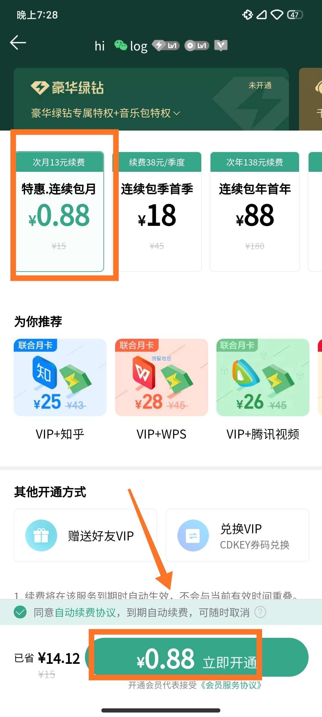 1.88q音会员+0.8q音会员，直接撸两个月