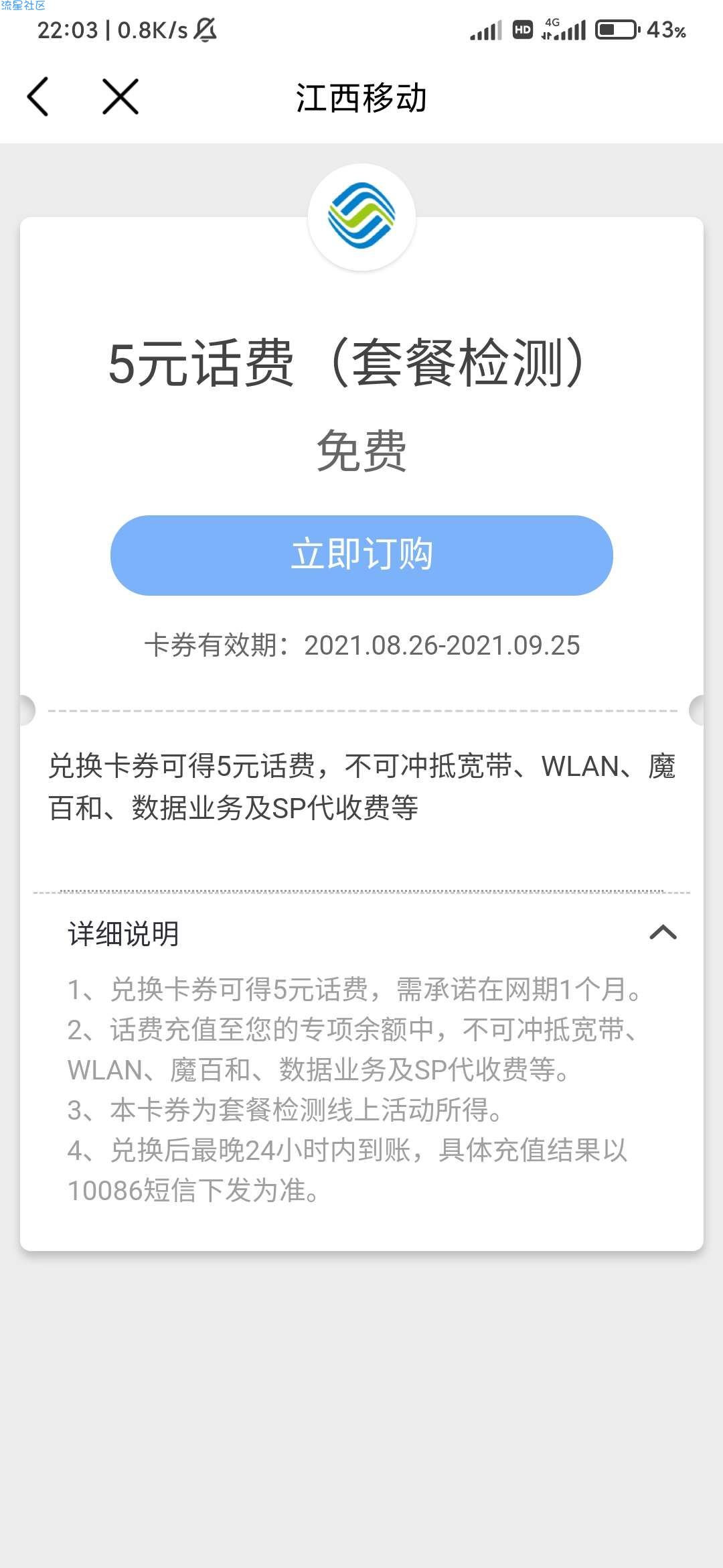 江西移动套餐检测赠送5元话费券