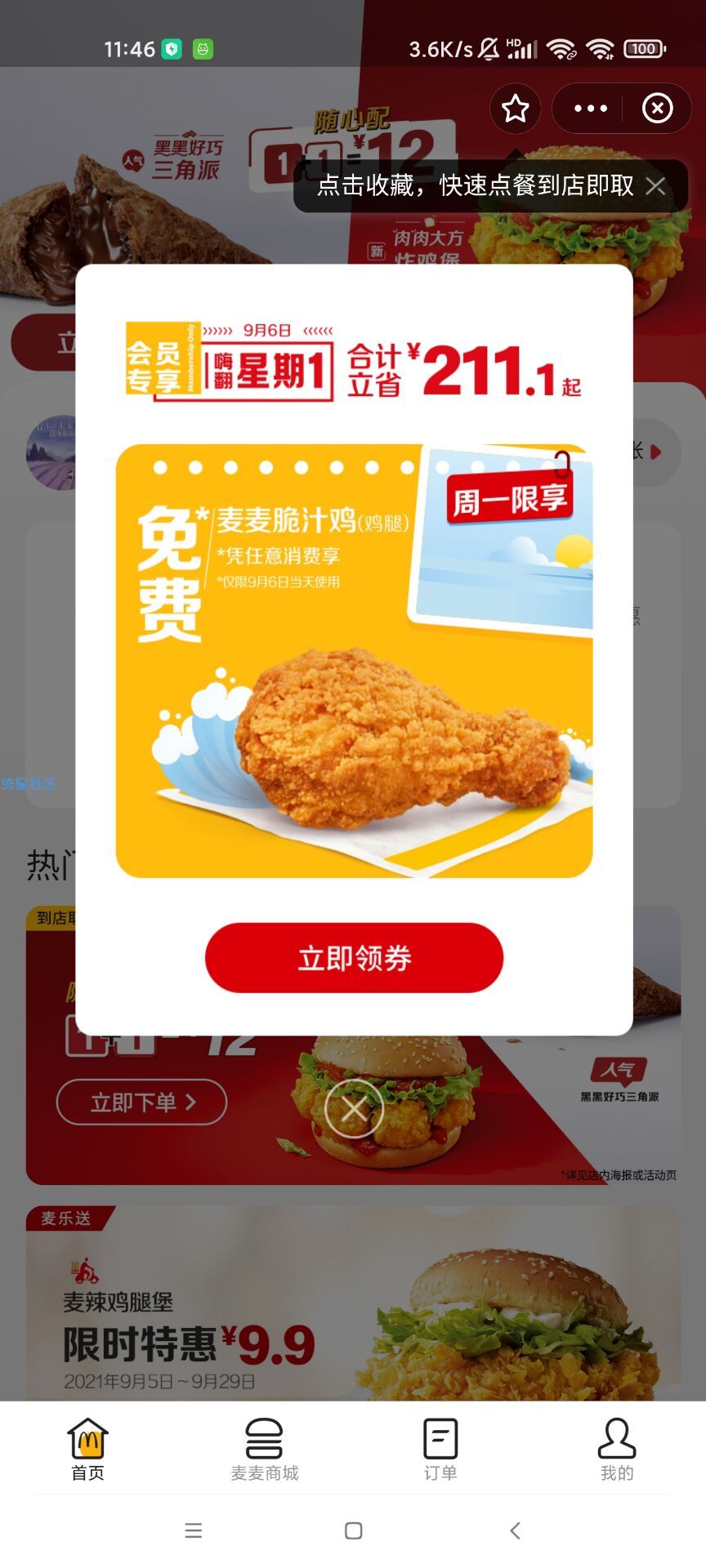【虚拟物品】免费领麦当劳鸡腿一个（需到店）