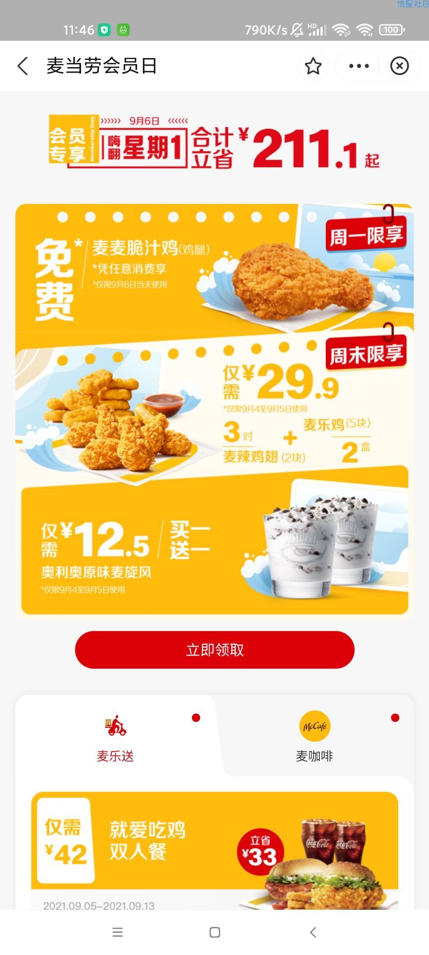 【虚拟物品】免费领麦当劳鸡腿一个（需到店）
