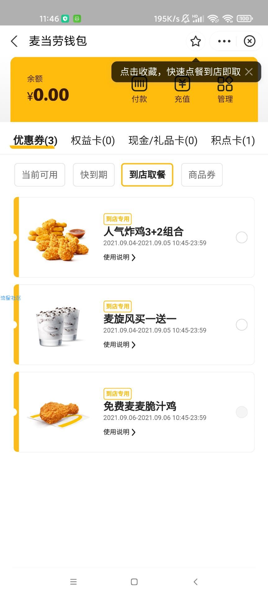【虚拟物品】免费领麦当劳鸡腿一个（需到店）