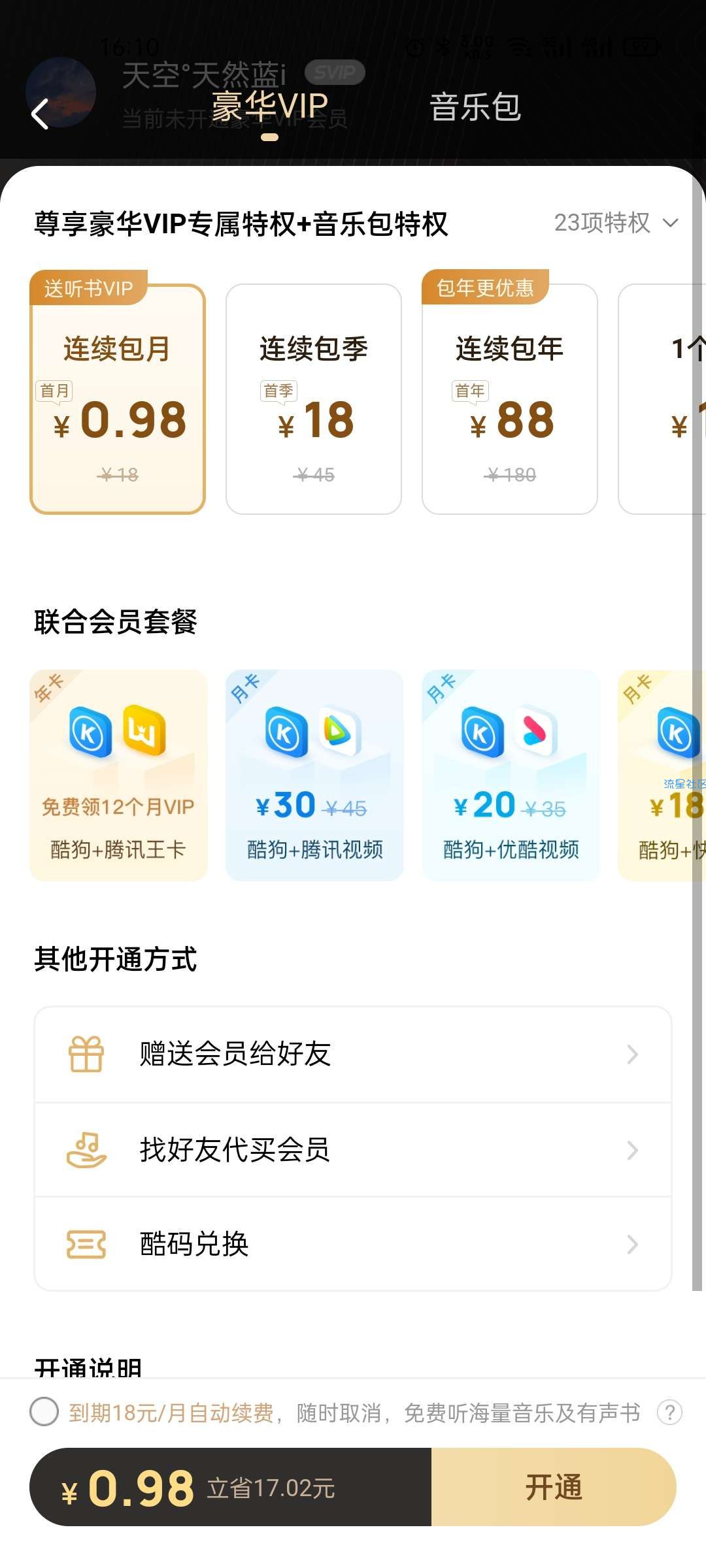 【虚拟物品】0.88元或0.98元，部分用户开通1个月酷狗豪华会员