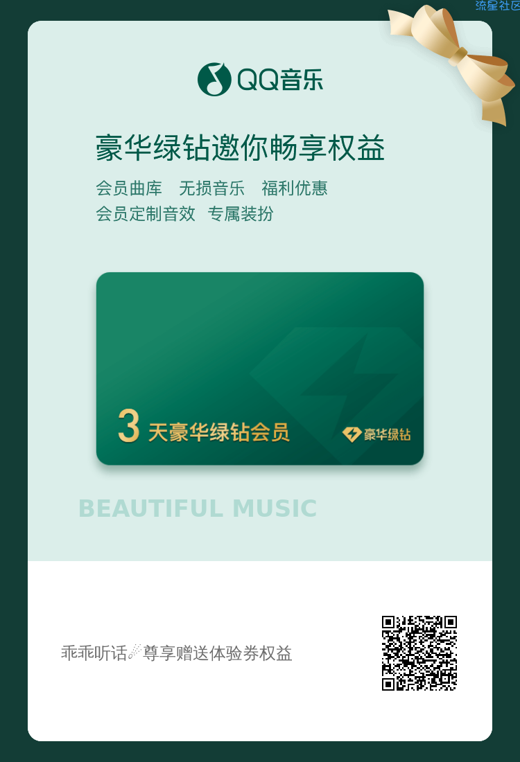 QQ音乐免费领只有3天