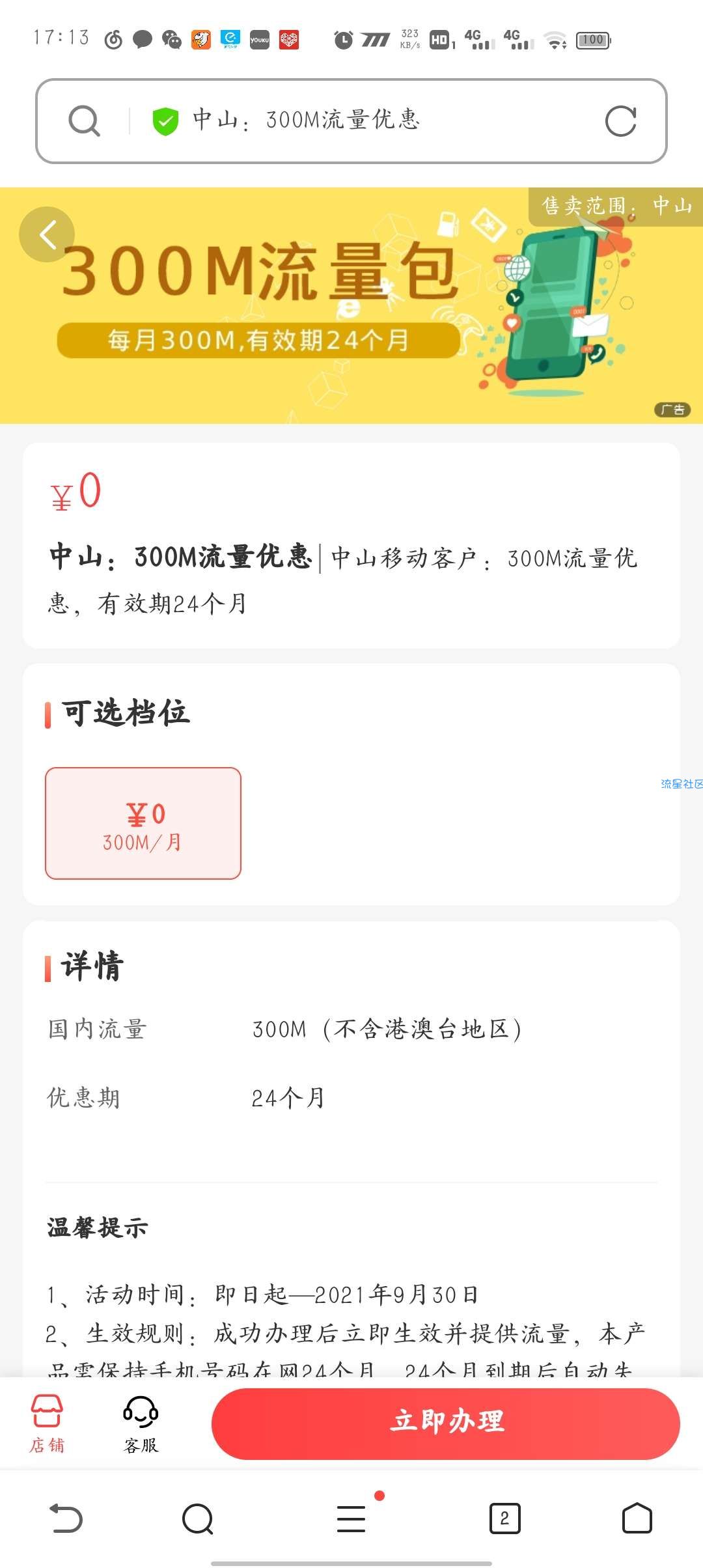 【虚拟物品】中国移动送24个月流量和24个月短信，限中山