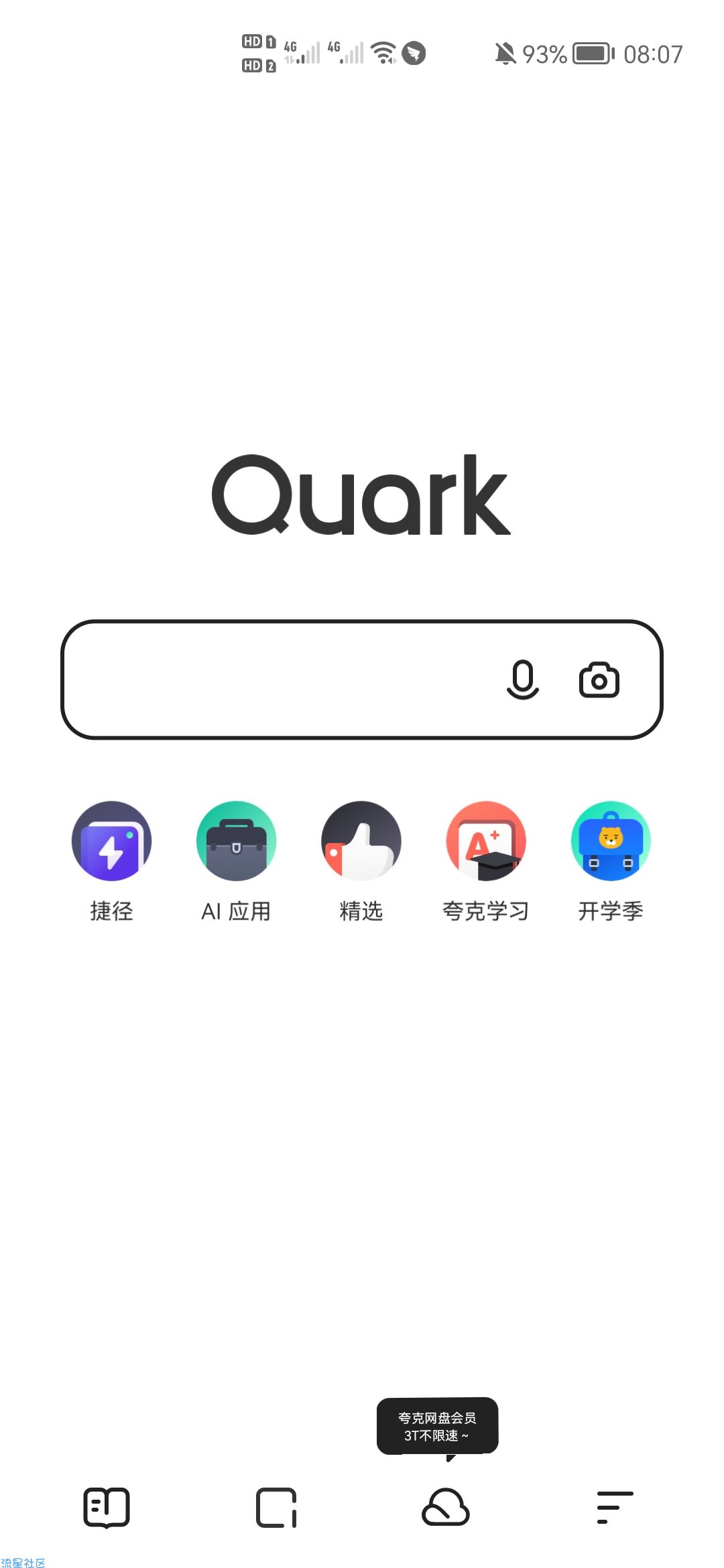 【现金红包】夸克浏览器开学礼领红包