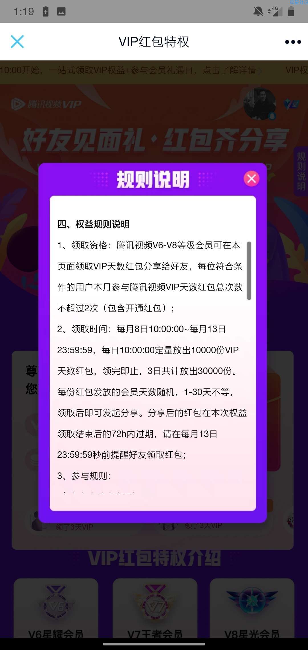【虚拟物品】腾讯视频领等级天数VIP红包