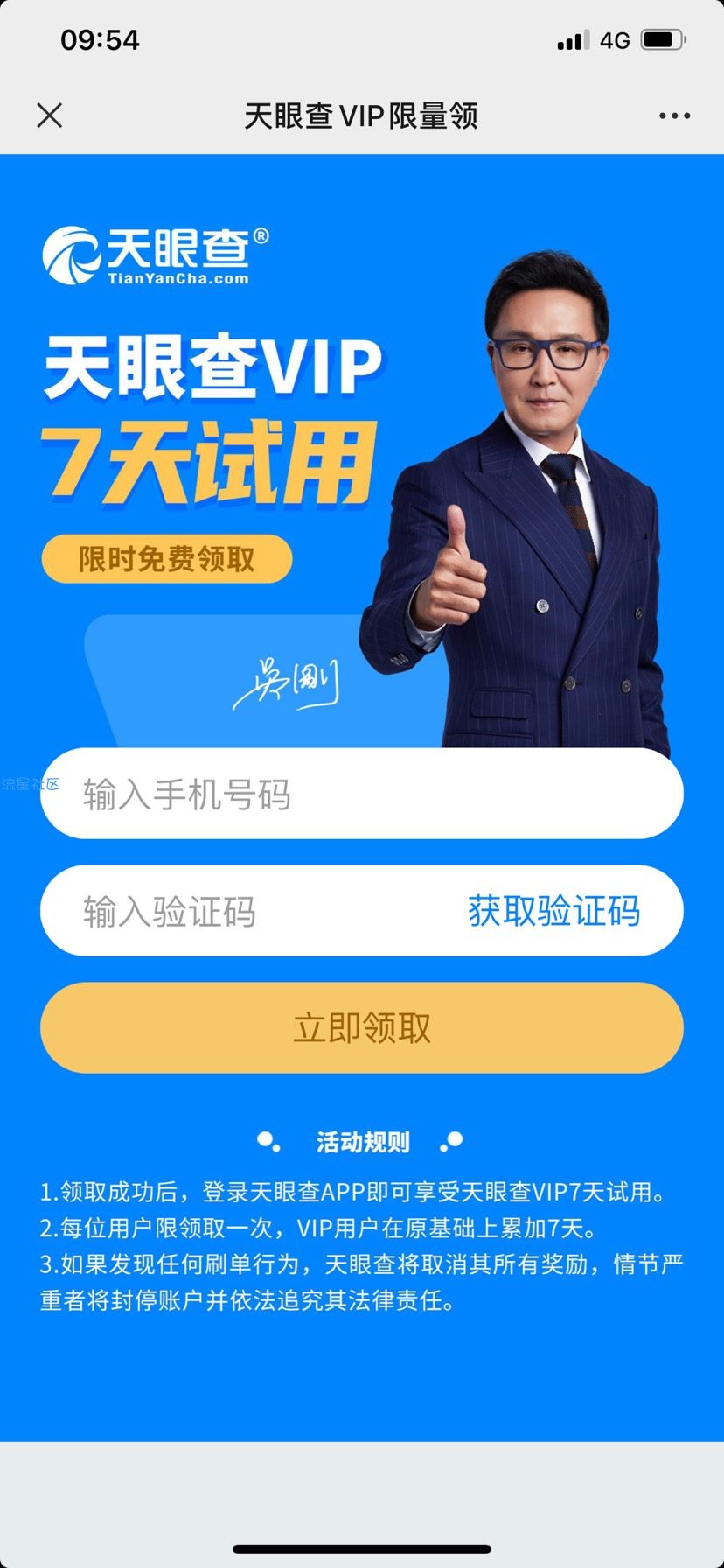【虚拟物品】天眼查领7天会员