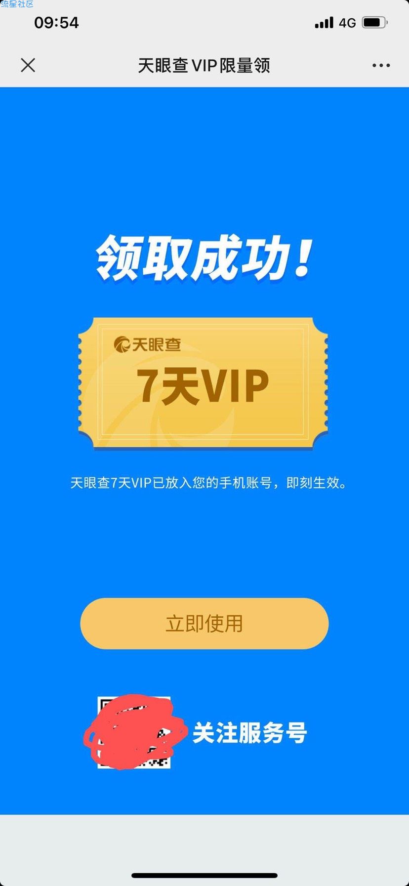 【虚拟物品】天眼查领7天会员