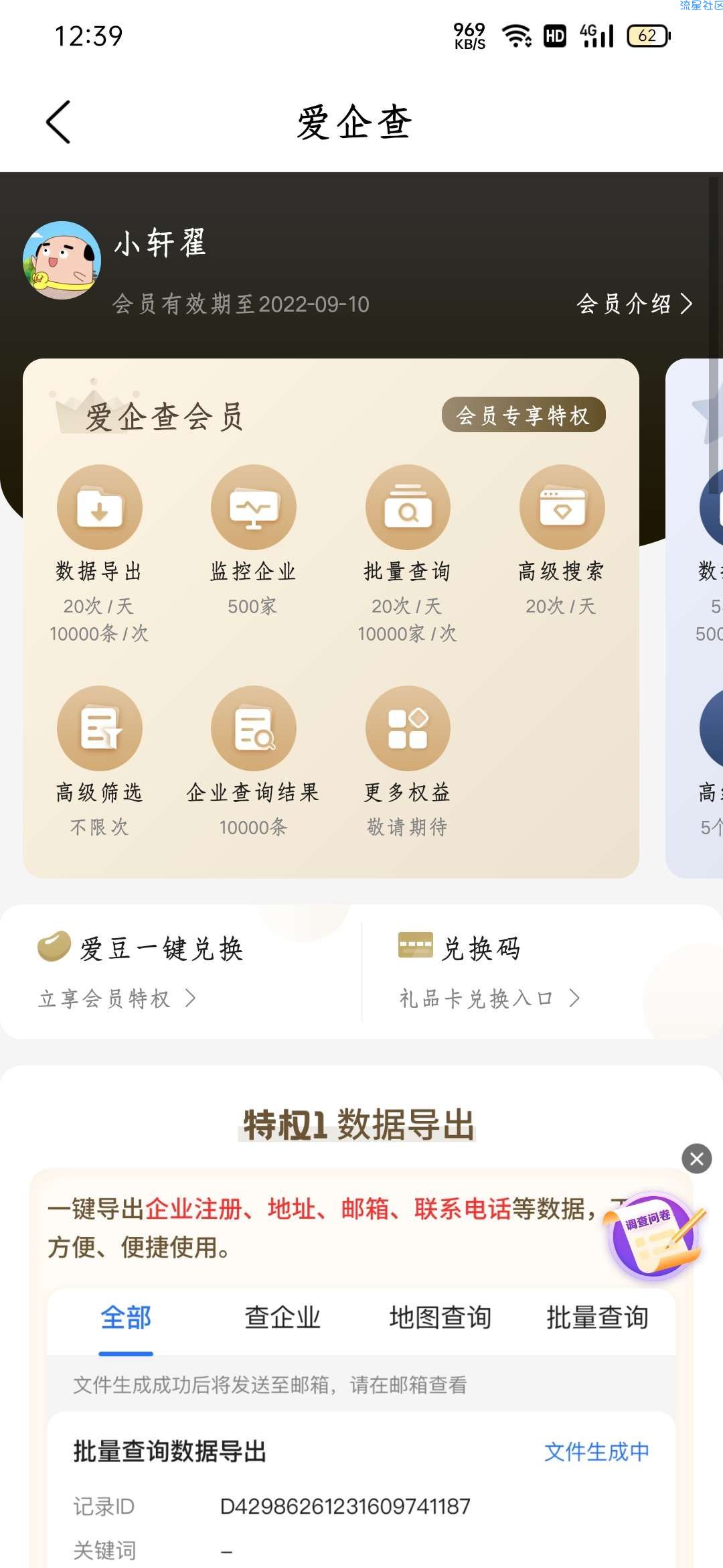 【虚拟物品】免费领取爱企查两年会员