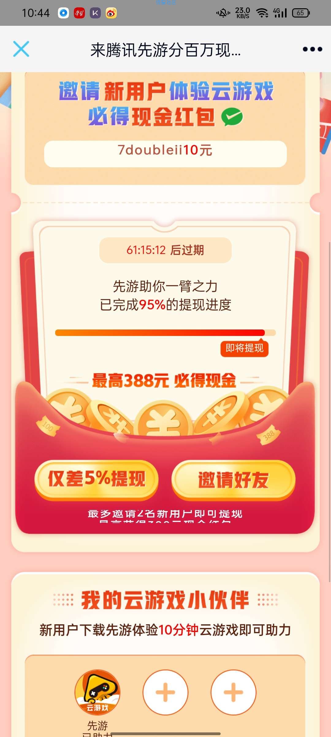 【现金红包】腾讯先游云游戏领红包
