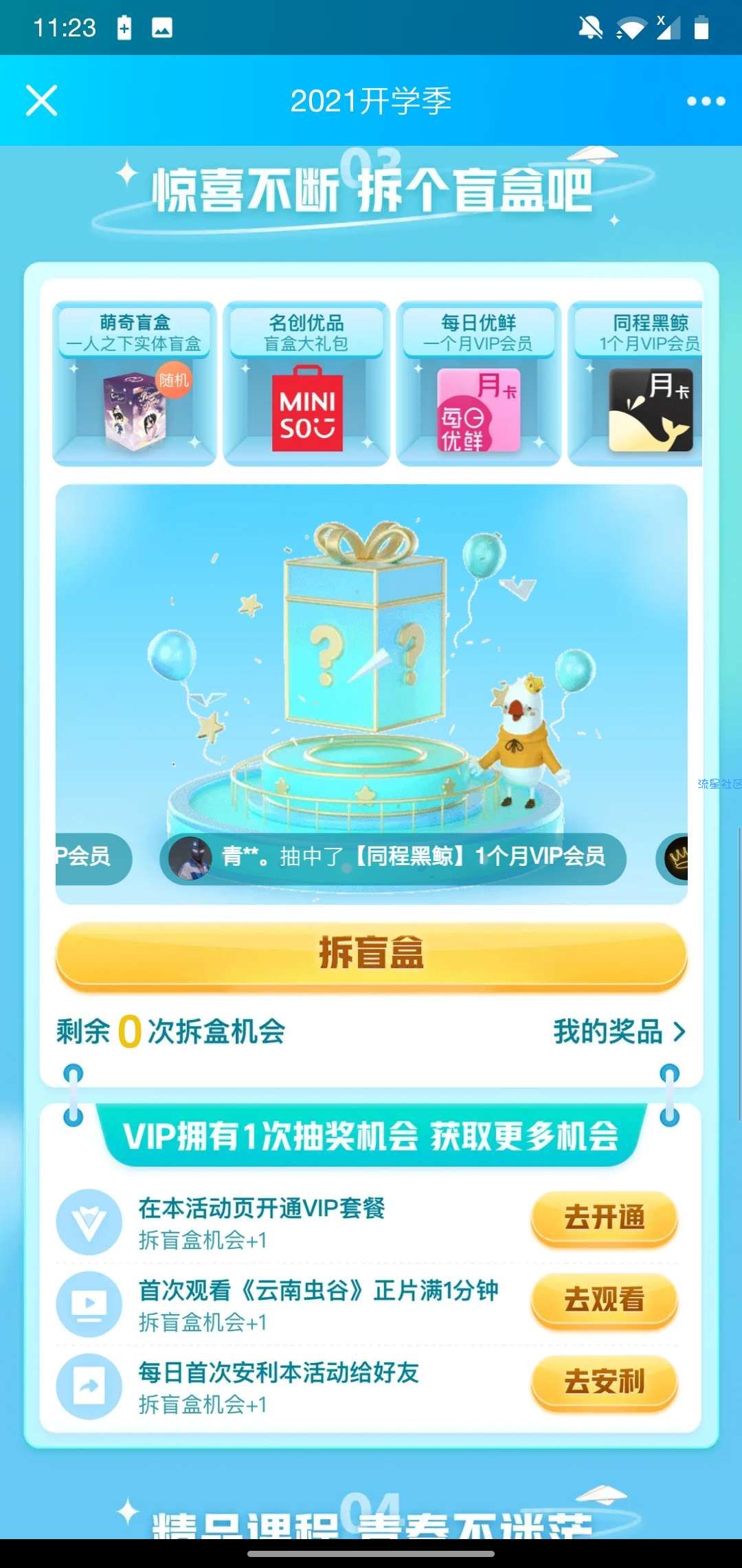 【虚拟物品】腾讯视频开学季拆盲盒好礼