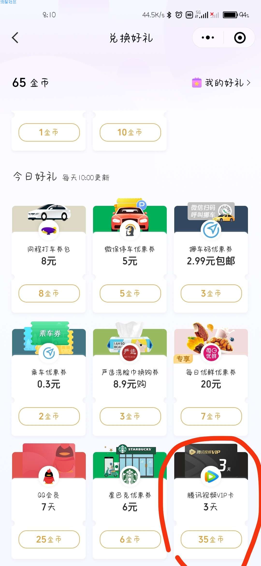 【虚拟物品】  微信支付有优惠金币兑3天腾讯VIP会员