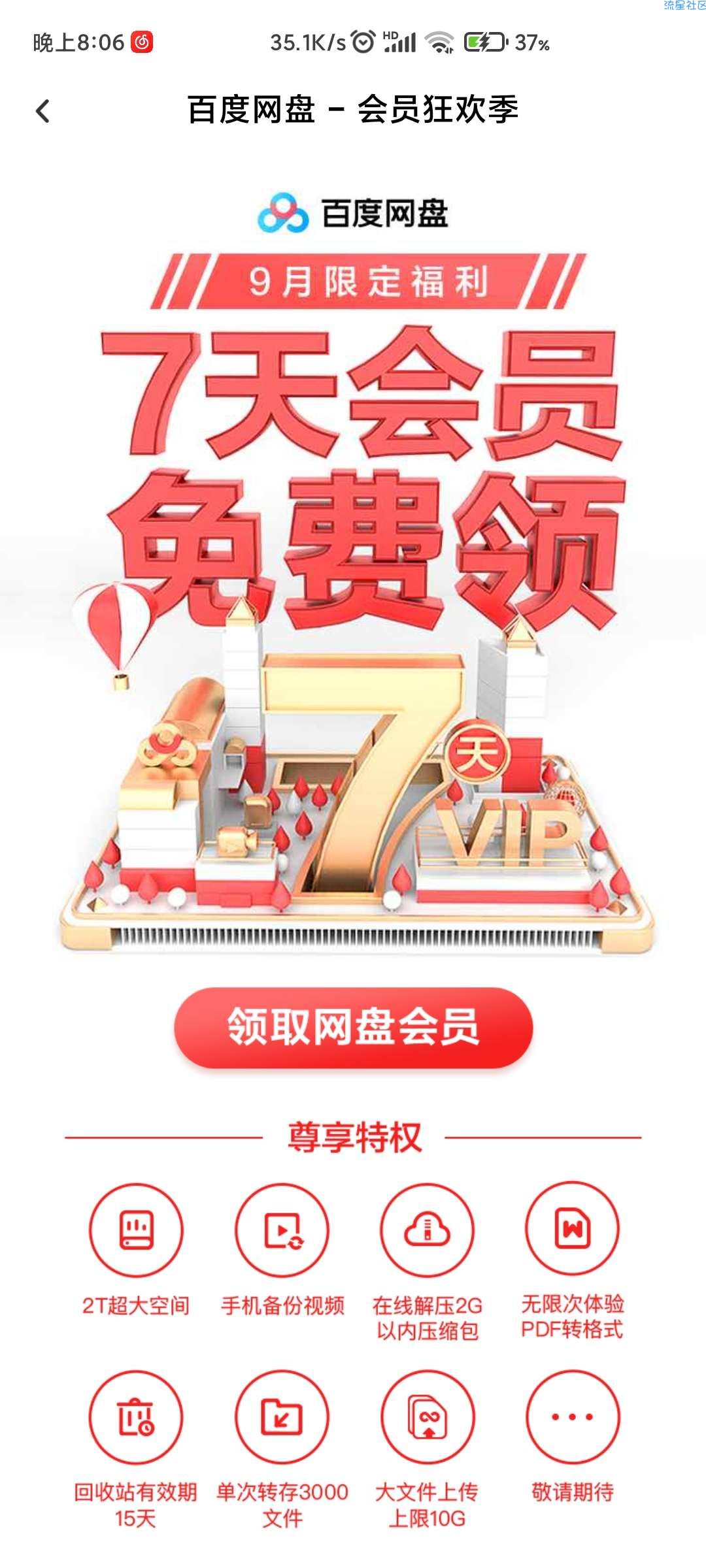免费领取百度网盘会员