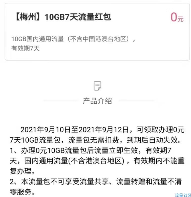 广东梅州移动专享免费领10G流量(7天有效)