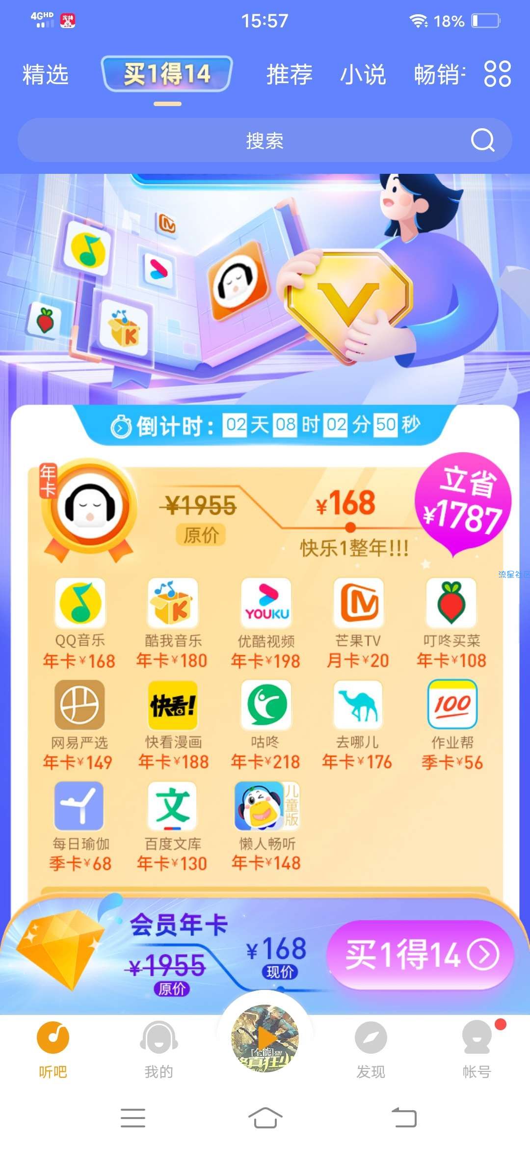懒人听书买一得14