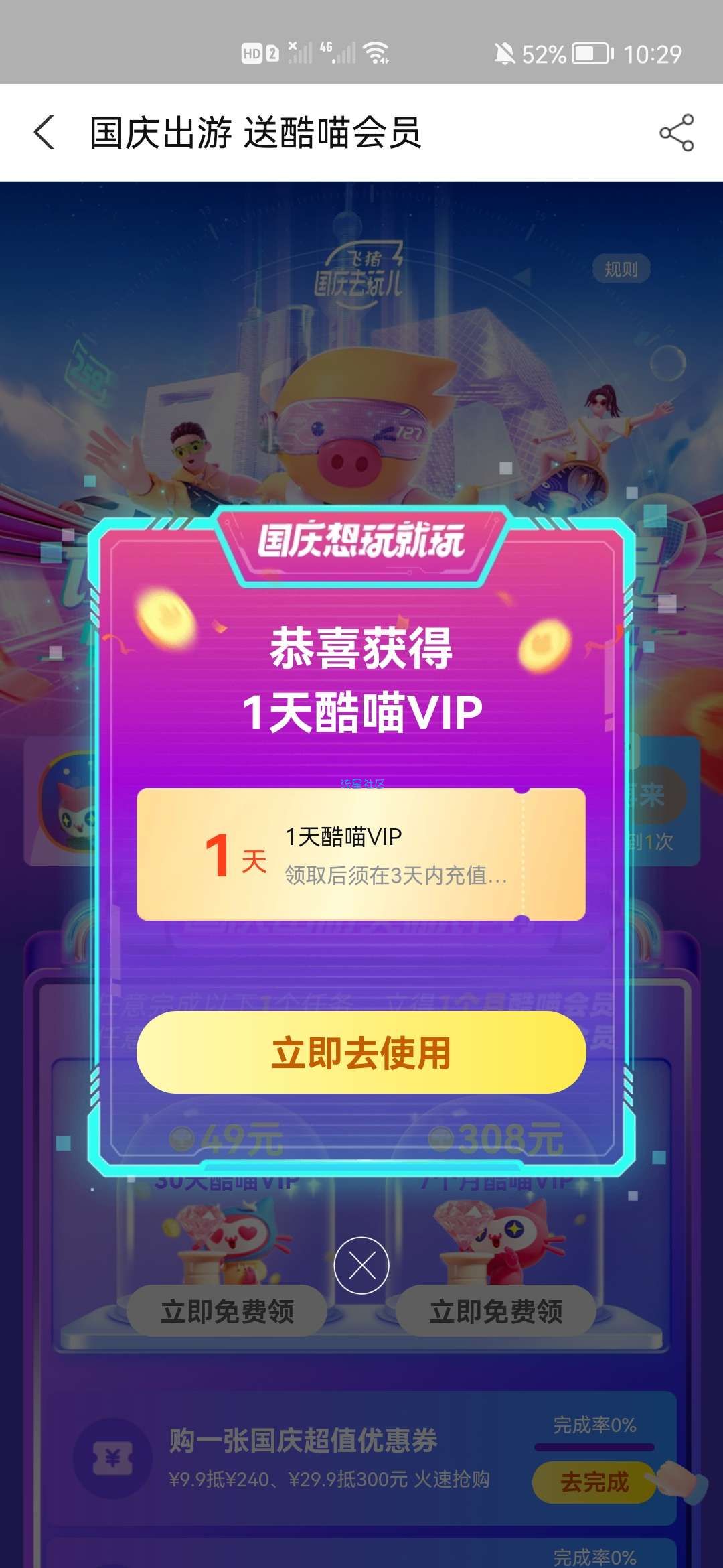 【虚拟物品】飞猪旅行领酷喵会员