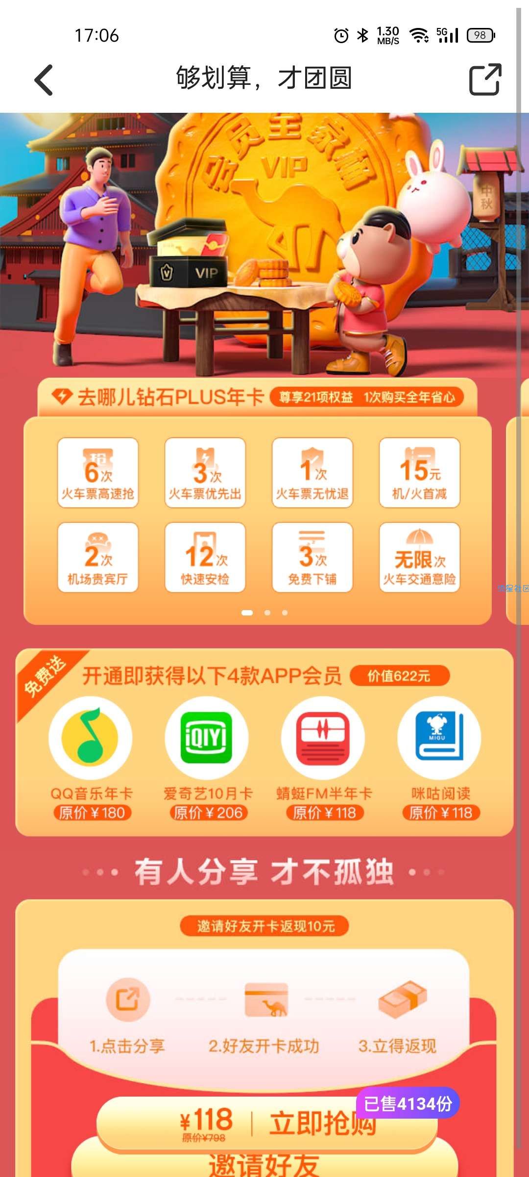 【虚拟物品】118元开通去哪儿1年+豪绿1年+爱奇艺10月卡等