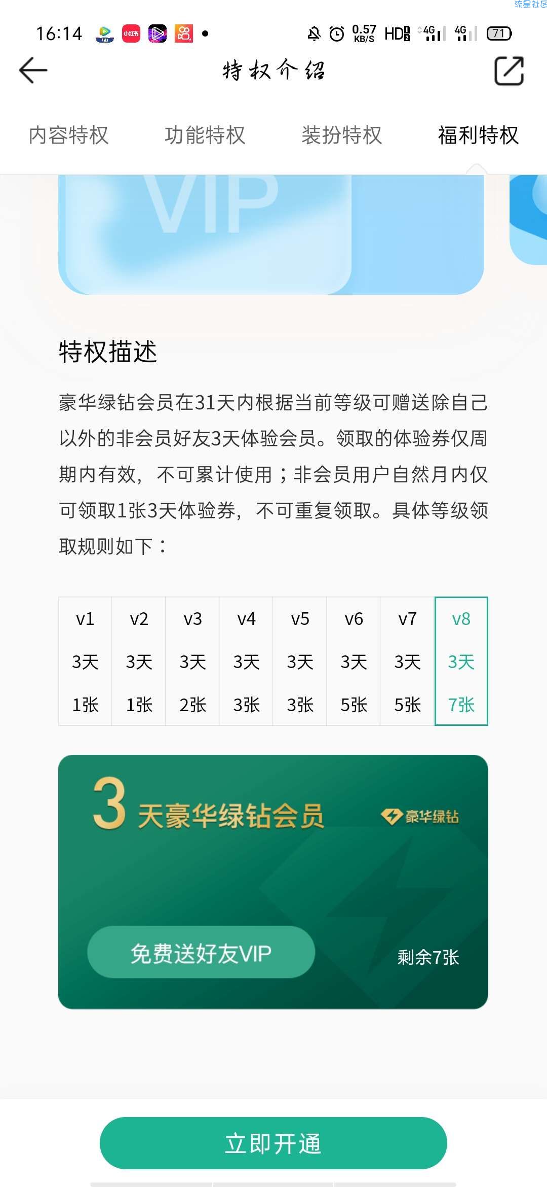 免费体验三天绿钻