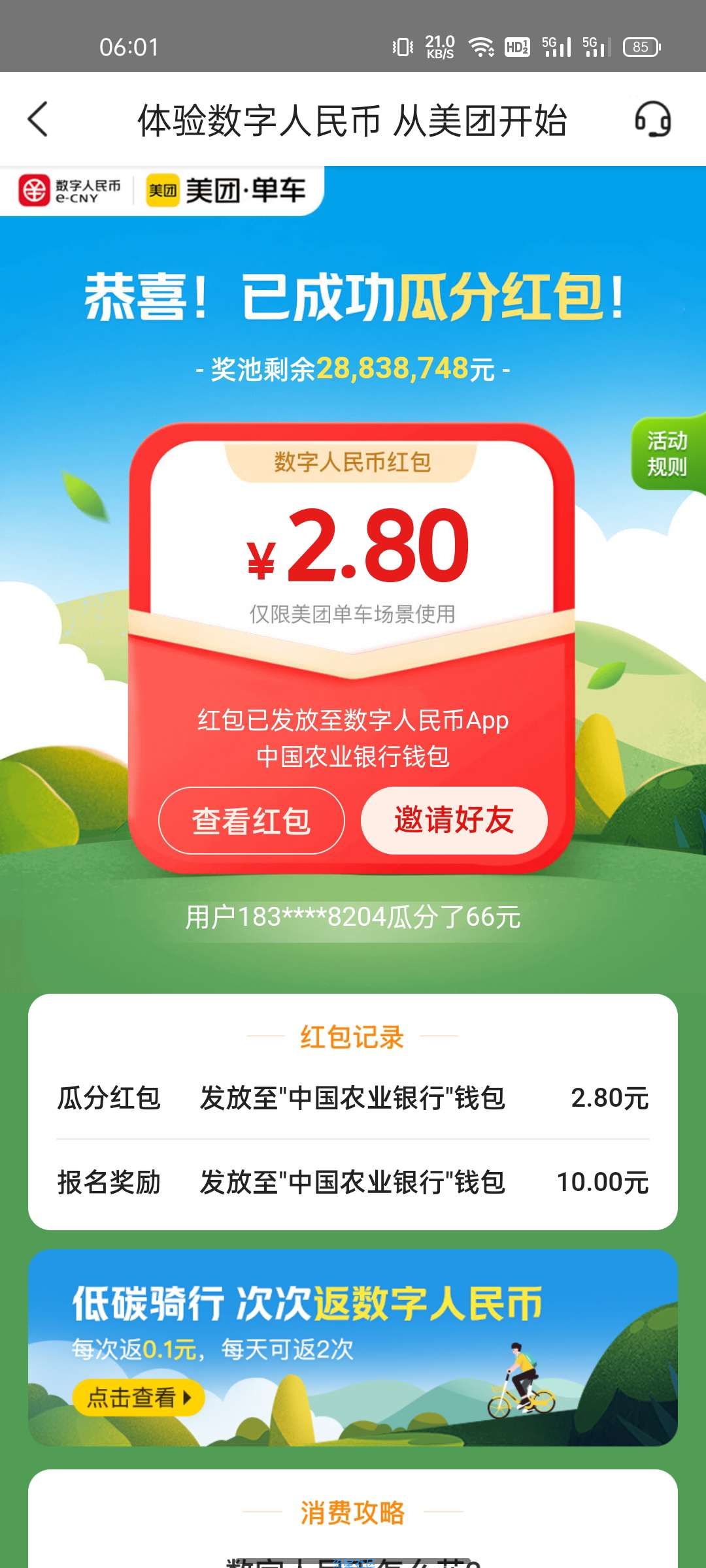 美团单车免费领数字人名币10块+